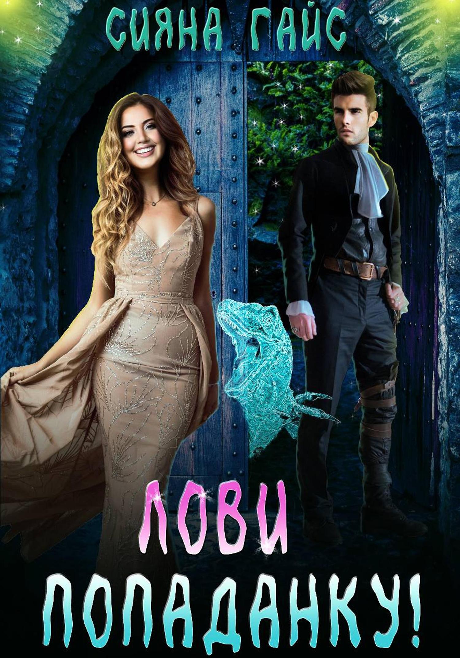 Обложка книги «Лови попаданку!»