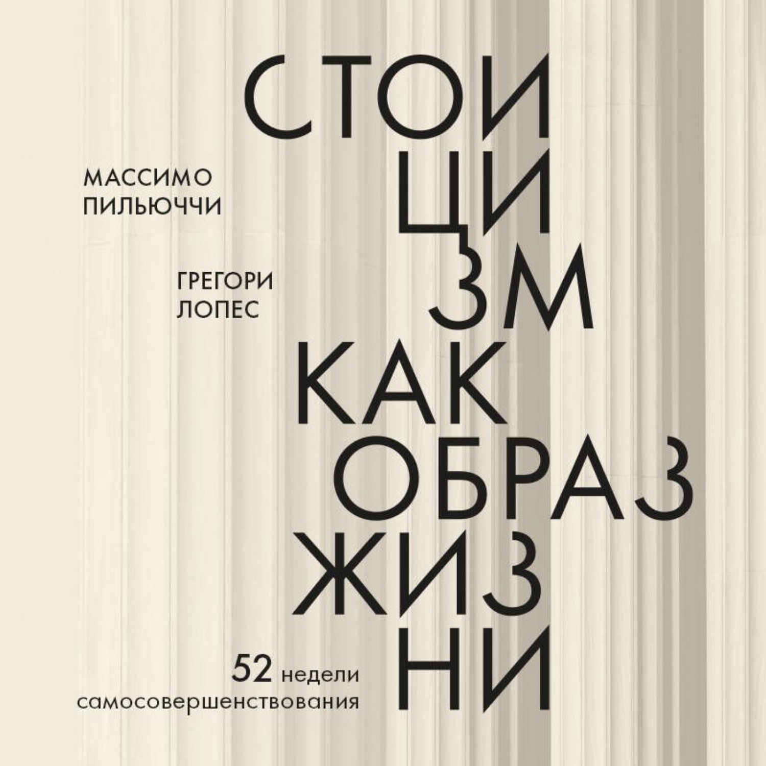 Обложка книги «Стоицизм как образ жизни. 52 недели самосовершенствования»