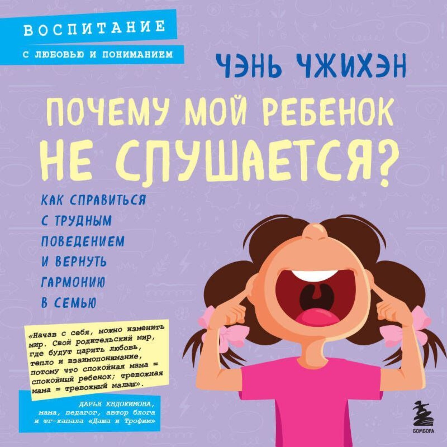 Обложка книги «Почему мой ребенок не слушается? Как справиться с трудным поведением и вернуть гармонию в семью»