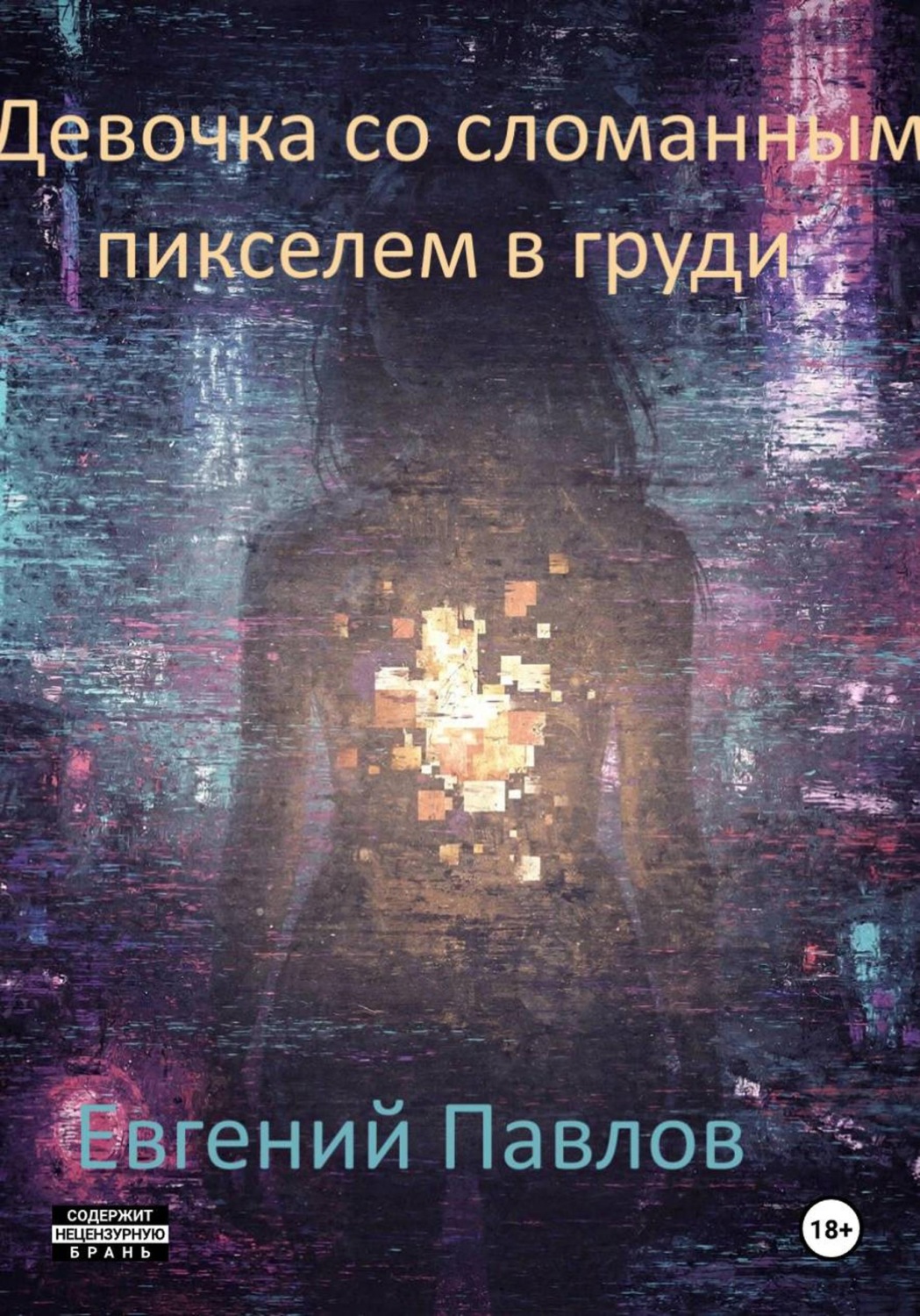 Обложка книги «Девочка со сломанным пикселем в груди»
