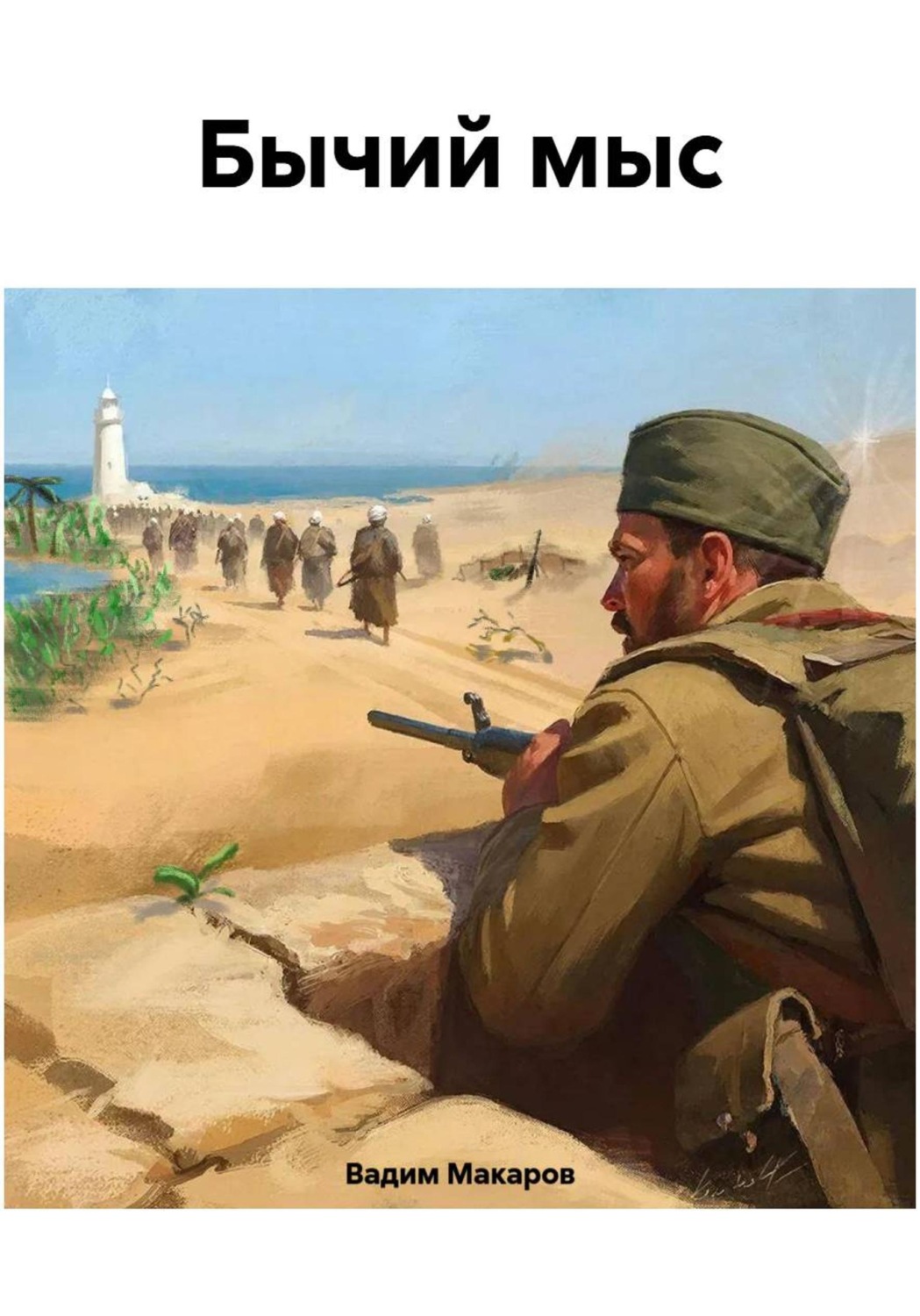 Обложка книги «Бычий мыс»