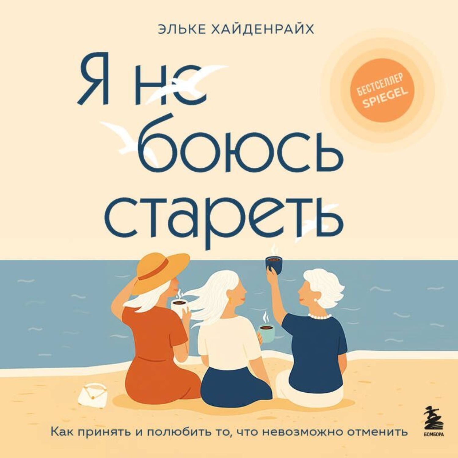 Обложка книги «Я не боюсь стареть. Как принять и полюбить то, что невозможно отменить»