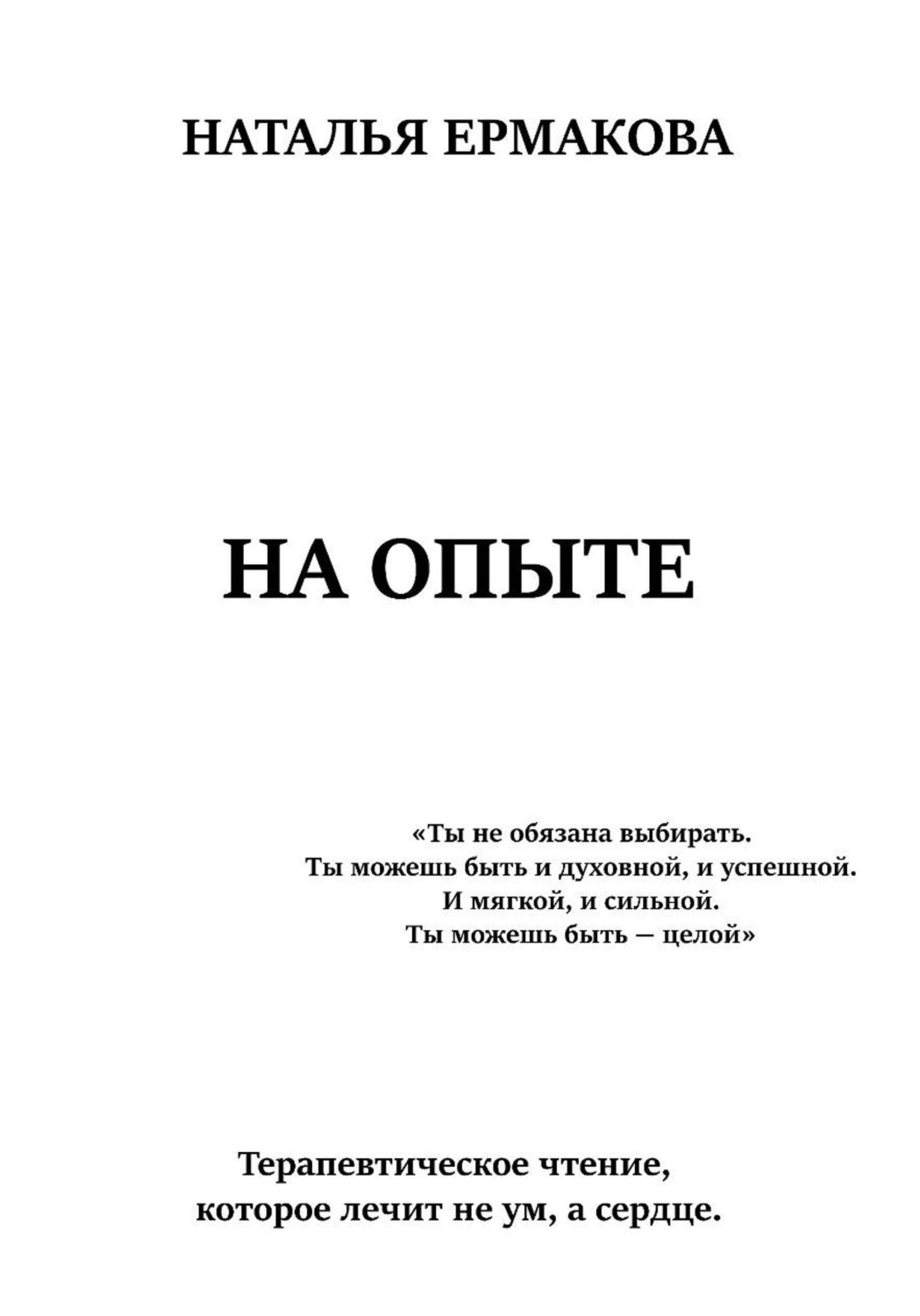Обложка книги «На опыте»