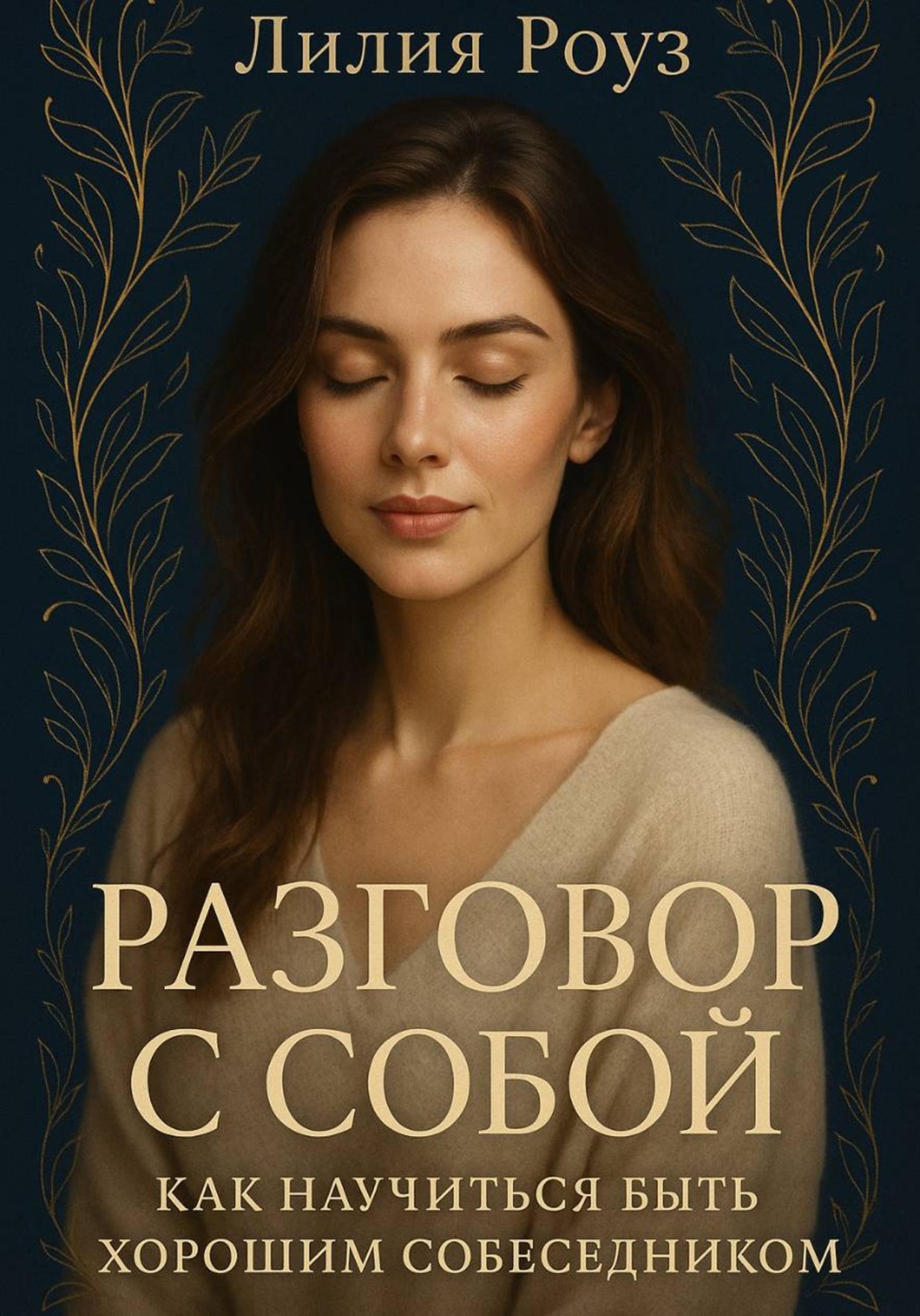 Обложка книги «Разговор с собой: как научиться быть хорошим собеседником»