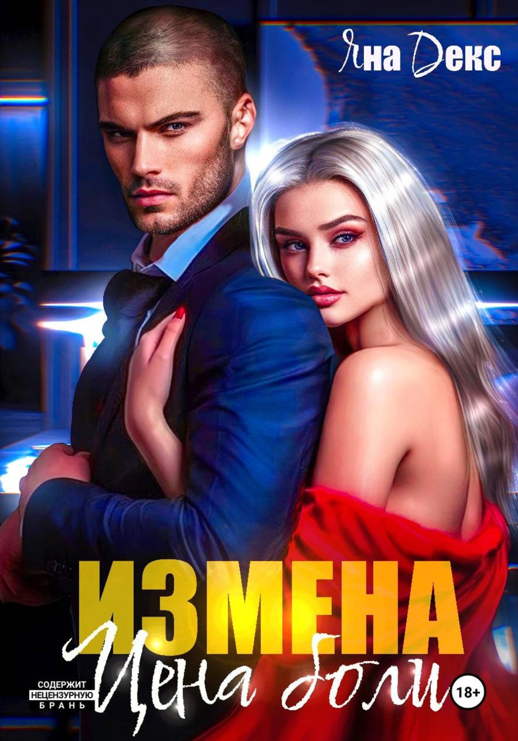 Обложка книги «Измена. Цена Боли»