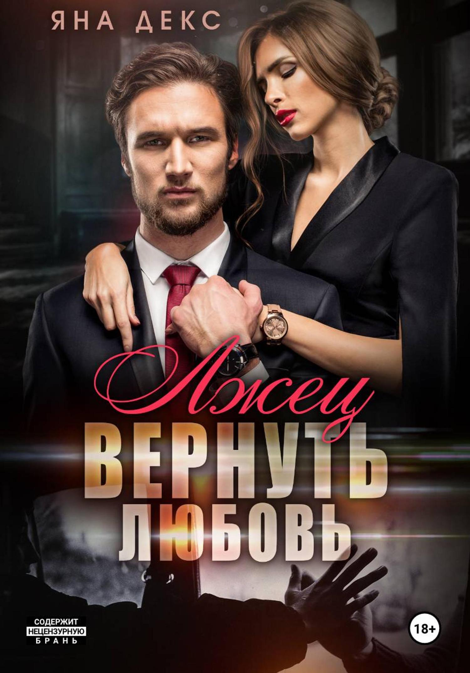Обложка книги «Лжец. Вернуть Любовь»