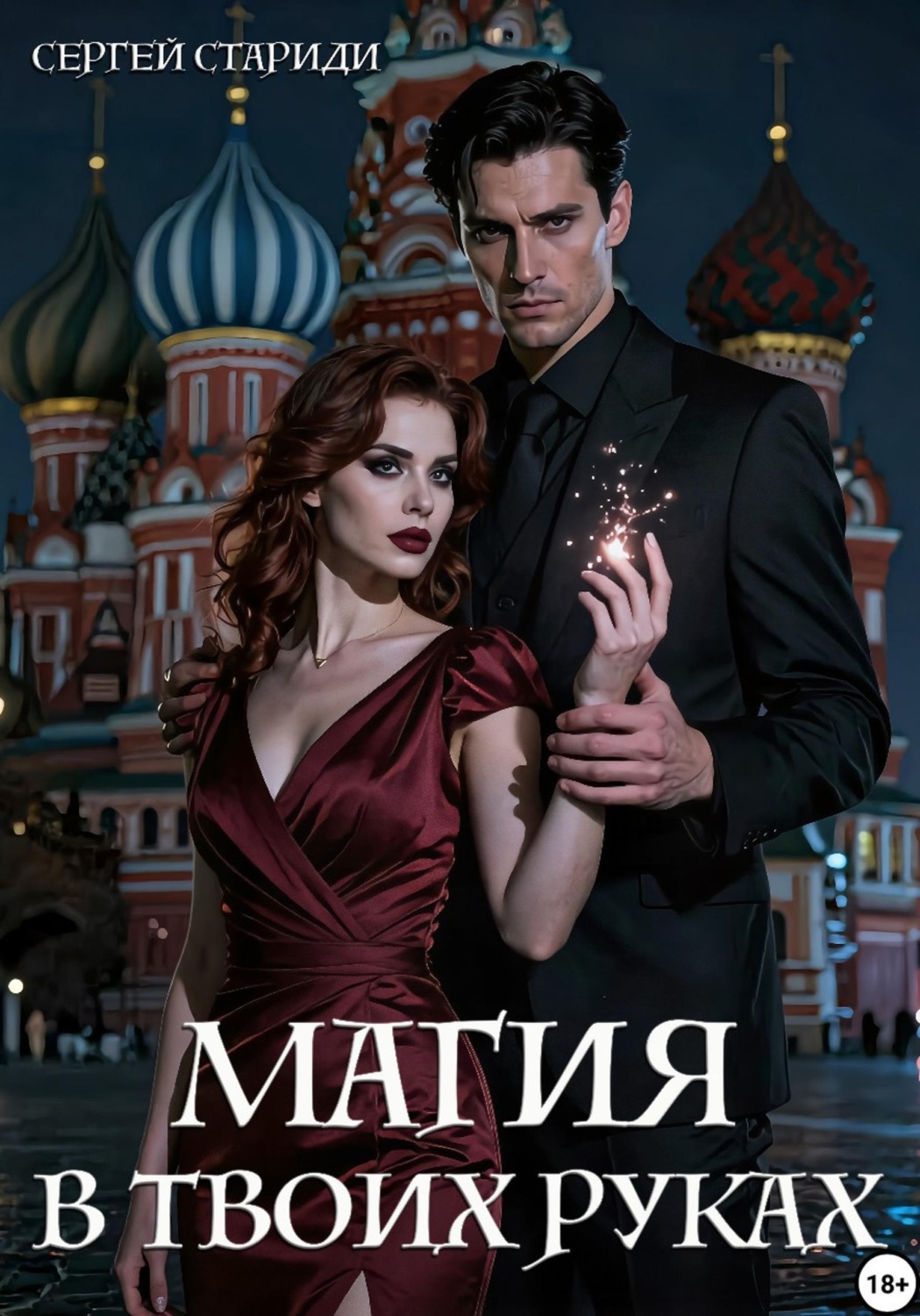 Обложка книги «Магия в твоих руках»