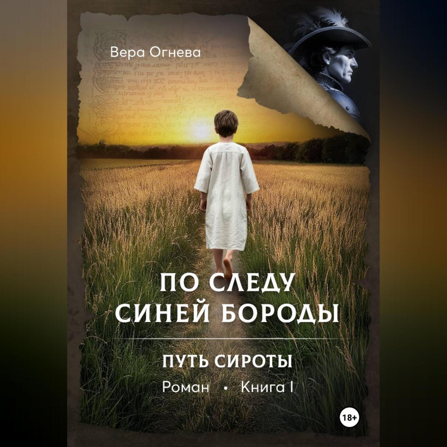 Обложка книги «По следу Синей Бороды книга 1 Путь сироты»