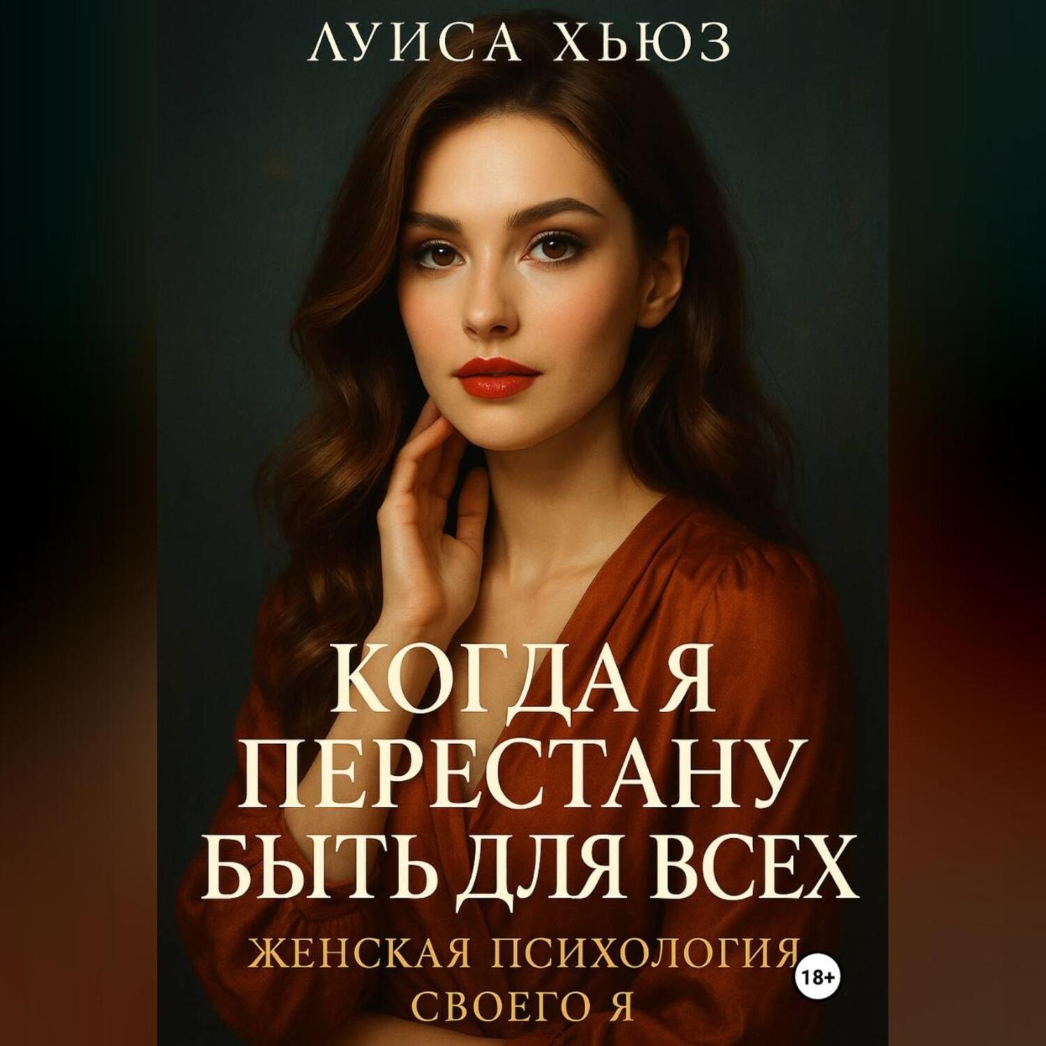 Обложка книги «Когда я перестану быть для всех. Женская психология своего я»