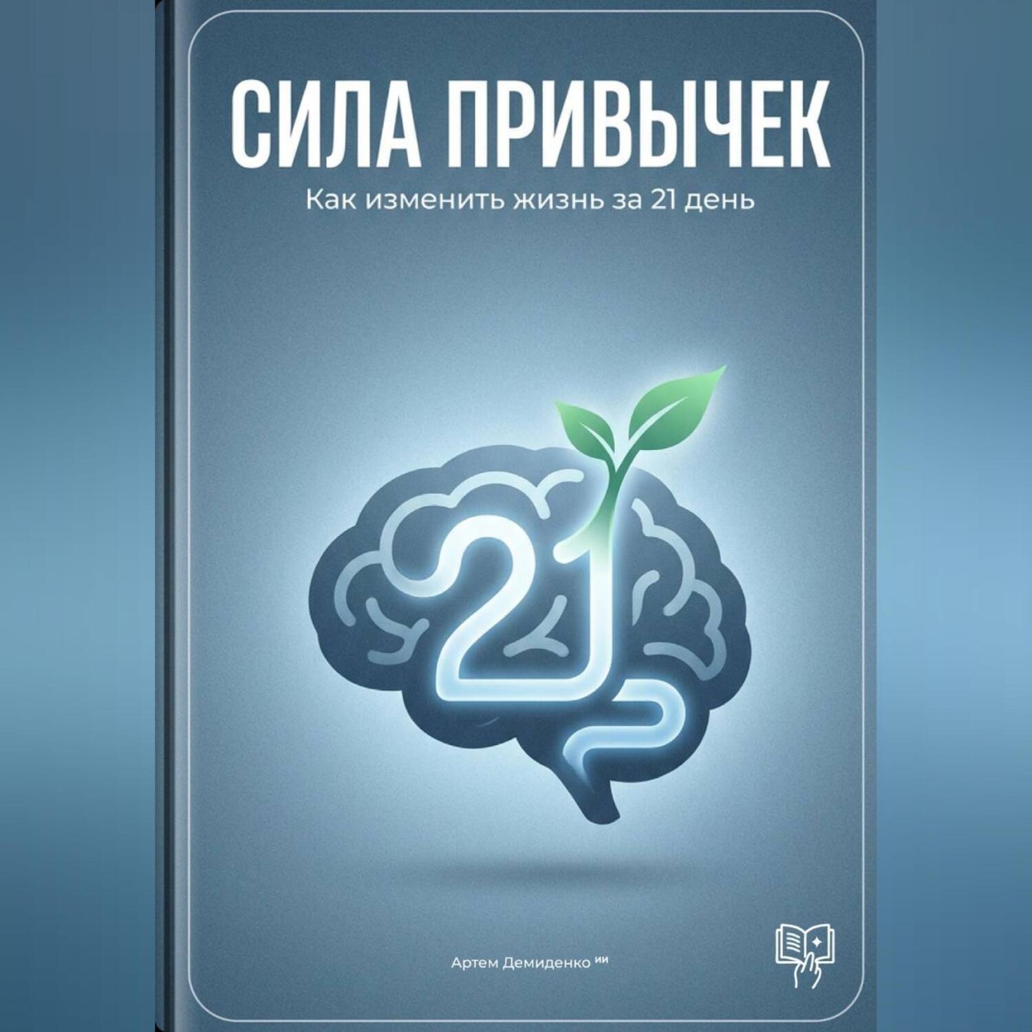 Обложка книги «Сила привычек: Как изменить жизнь за 21 день»