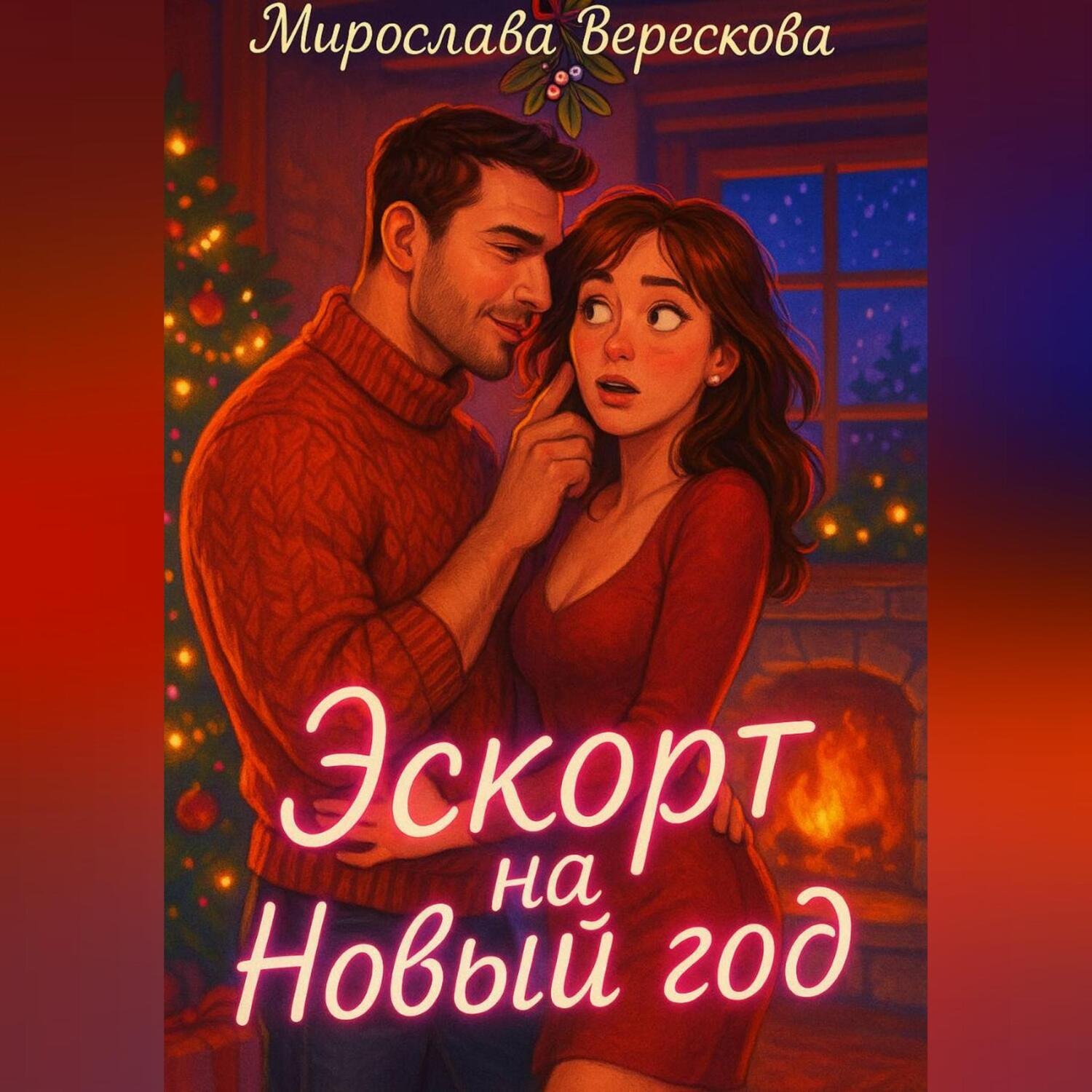 Обложка книги «Эскорт на Новый год»