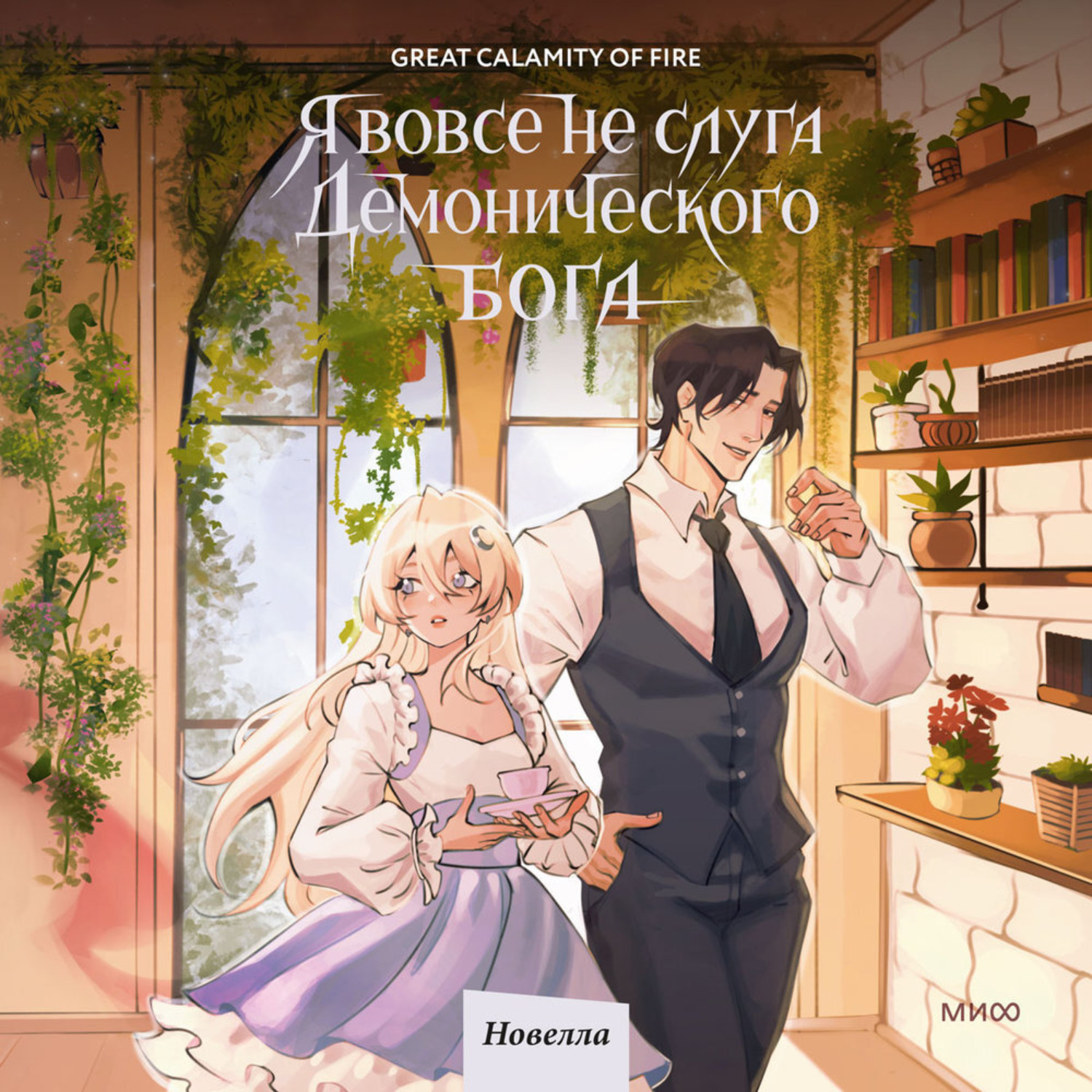 Обложка книги «Я вовсе не слуга демонического бога. Том 3»