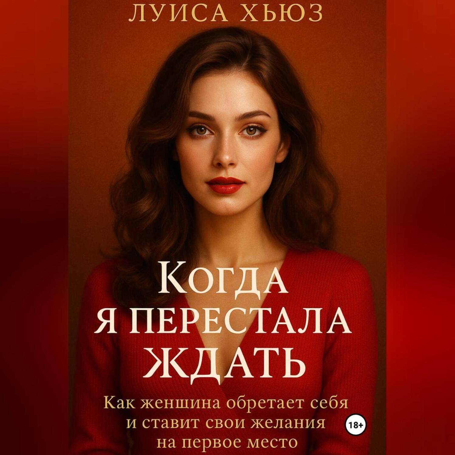 Обложка книги «Когда я перестала ждать. Как женщина обретает себя и ставит свои желания на первое место»