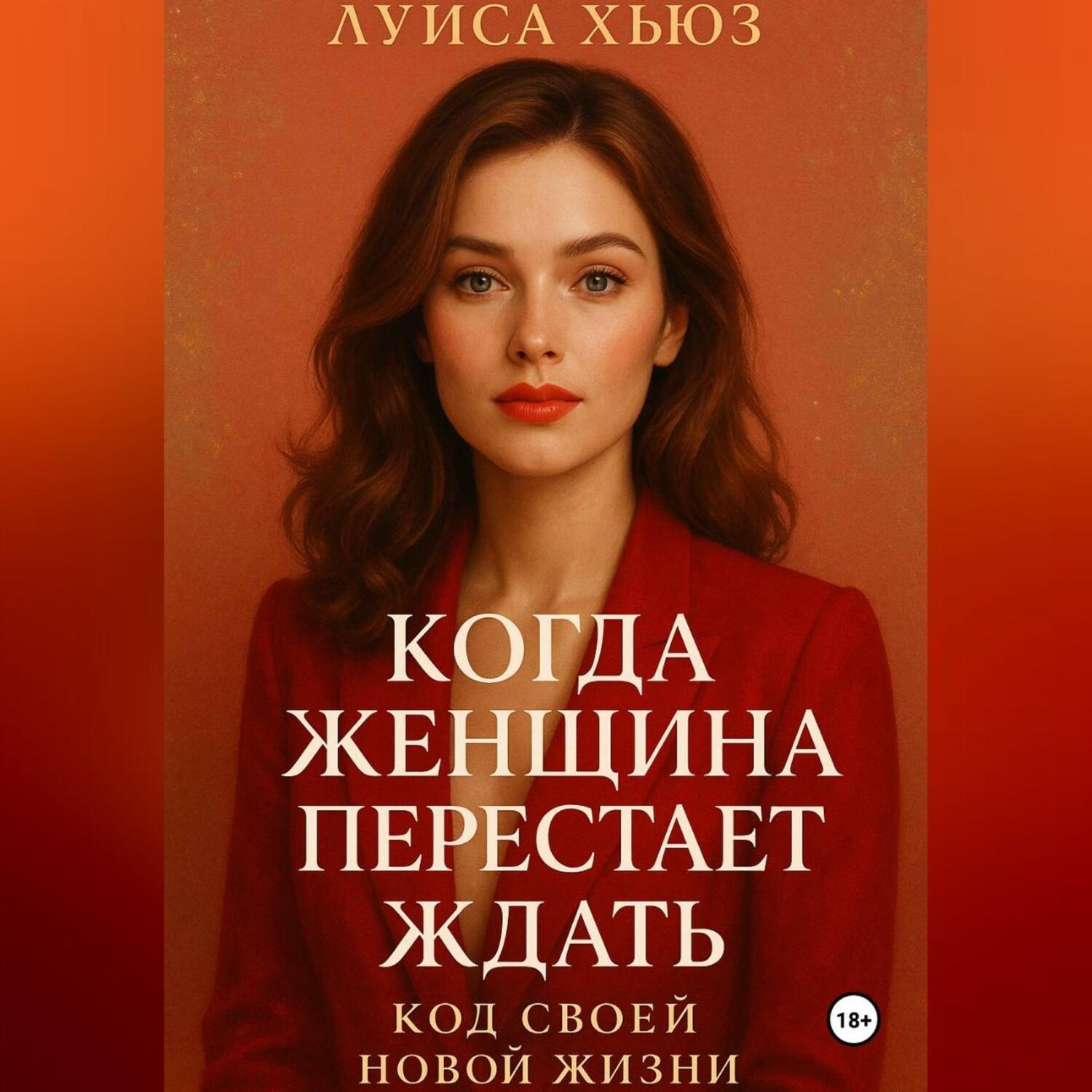 Обложка книги «Когда женщина перестаёт ждать. Код своей новой жизни»