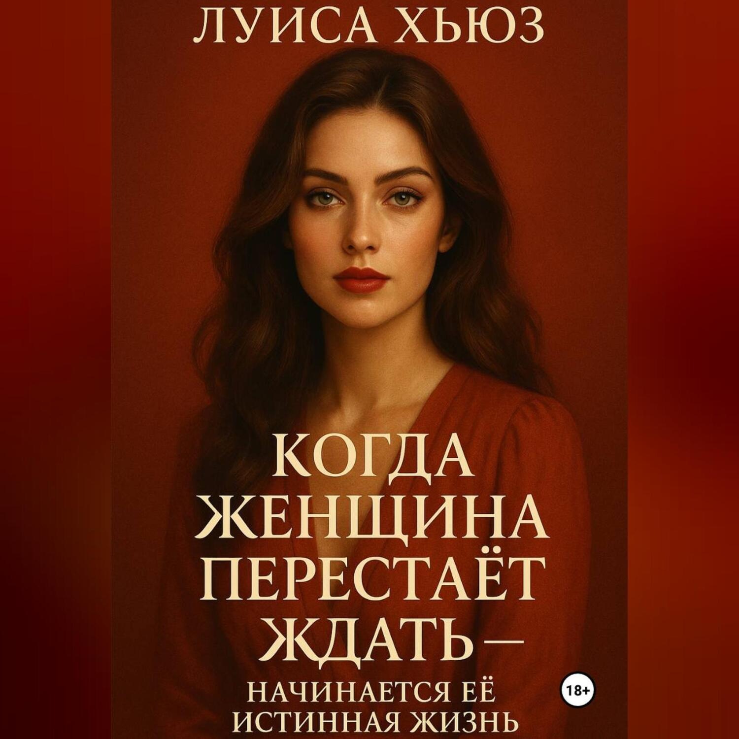 Обложка книги «Когда женщина перестаёт ждать – начинается её истинная жизнь»