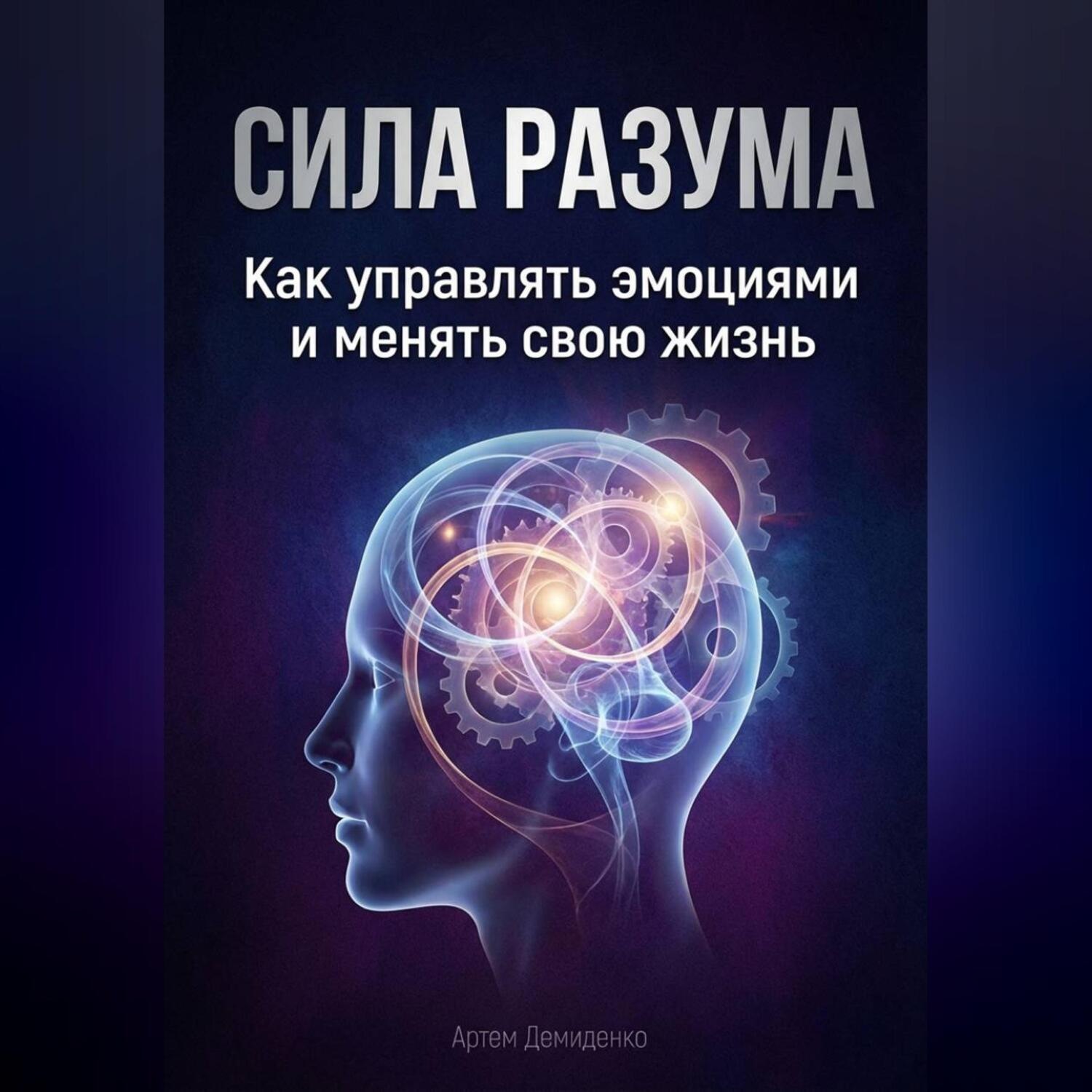 Обложка книги «Сила разума: Как управлять эмоциями и менять свою жизнь»