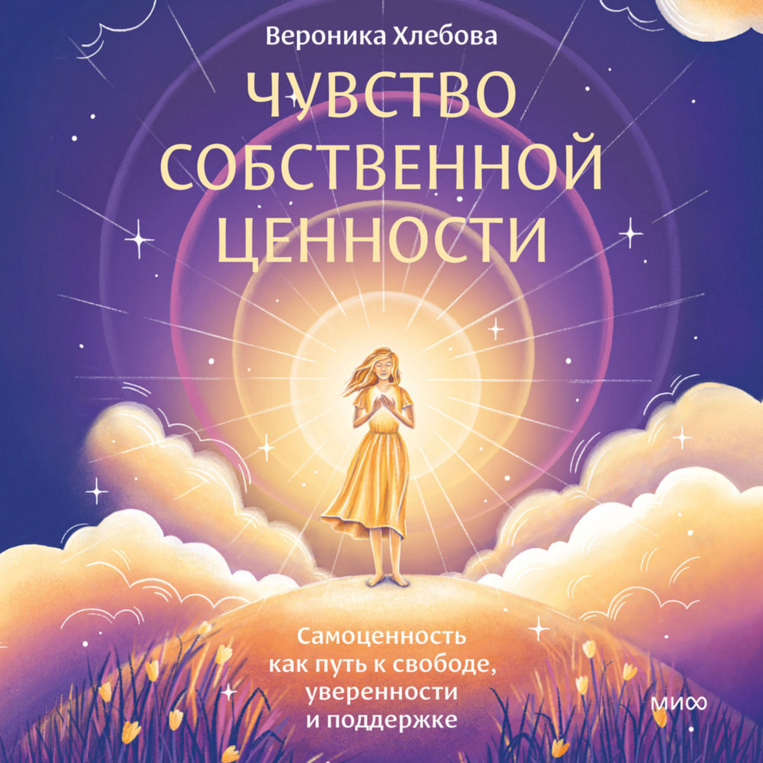 Обложка книги «Чувство собственной ценности. Самоценность как путь к свободе, уверенности и поддержке»