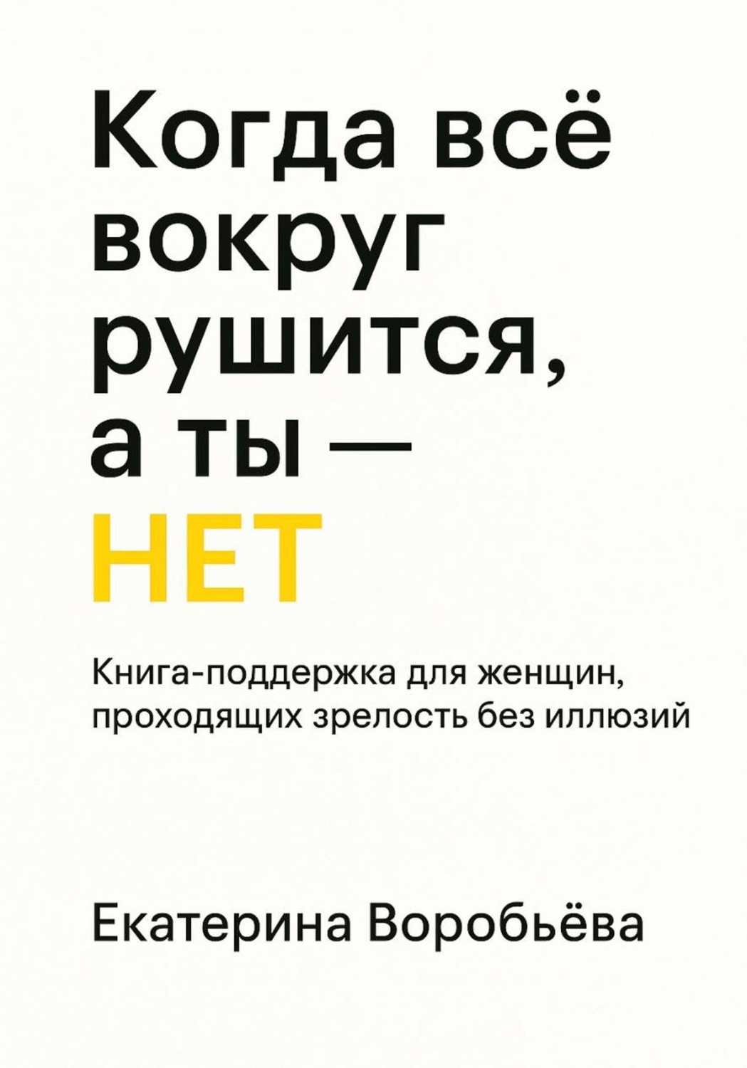 Обложка книги «Когда всё вокруг рушится, а ты – НЕТ. Книга-поддержка для женщин проходящих зрелость без иллюзий»