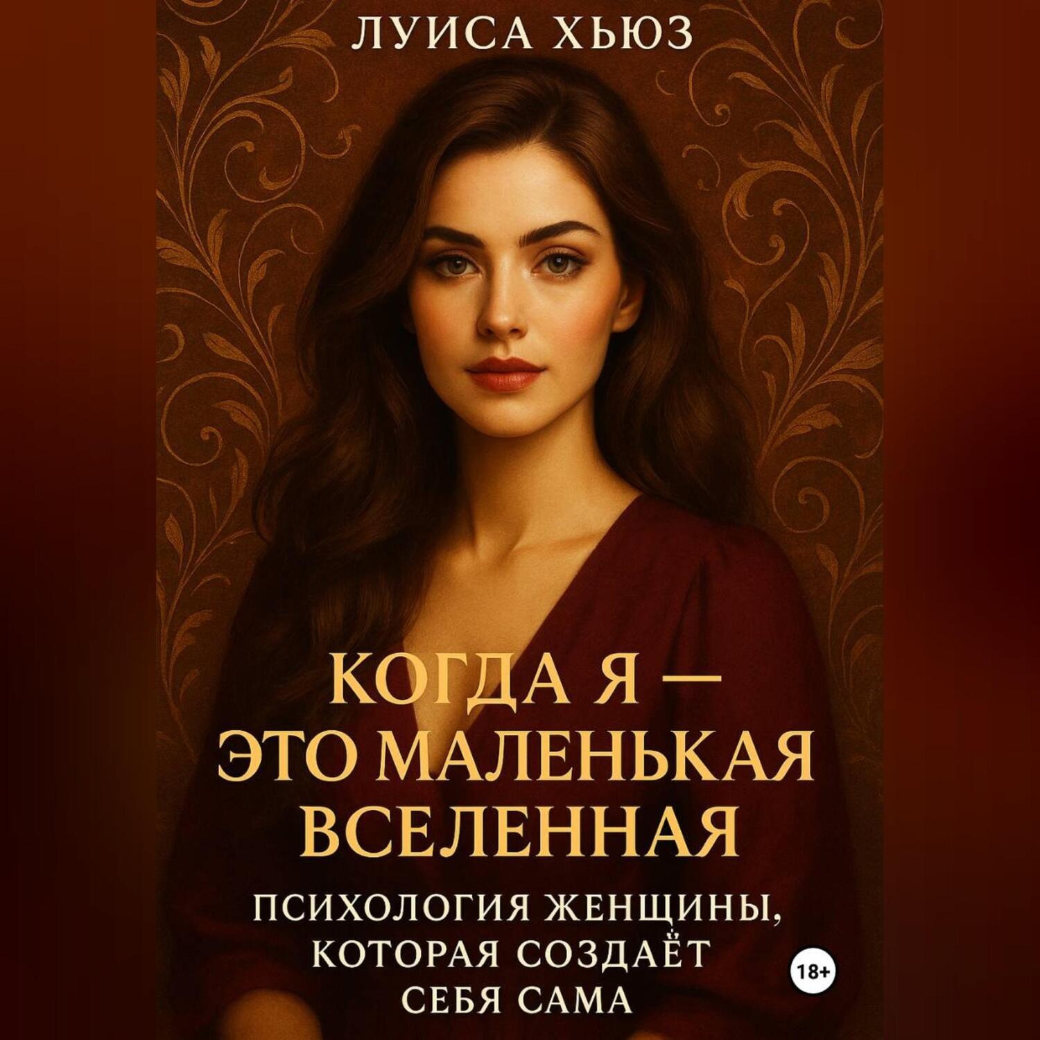 Обложка книги «Когда Я – это Маленькая Вселенная. Психология женщины, которая создаёт себя сама»