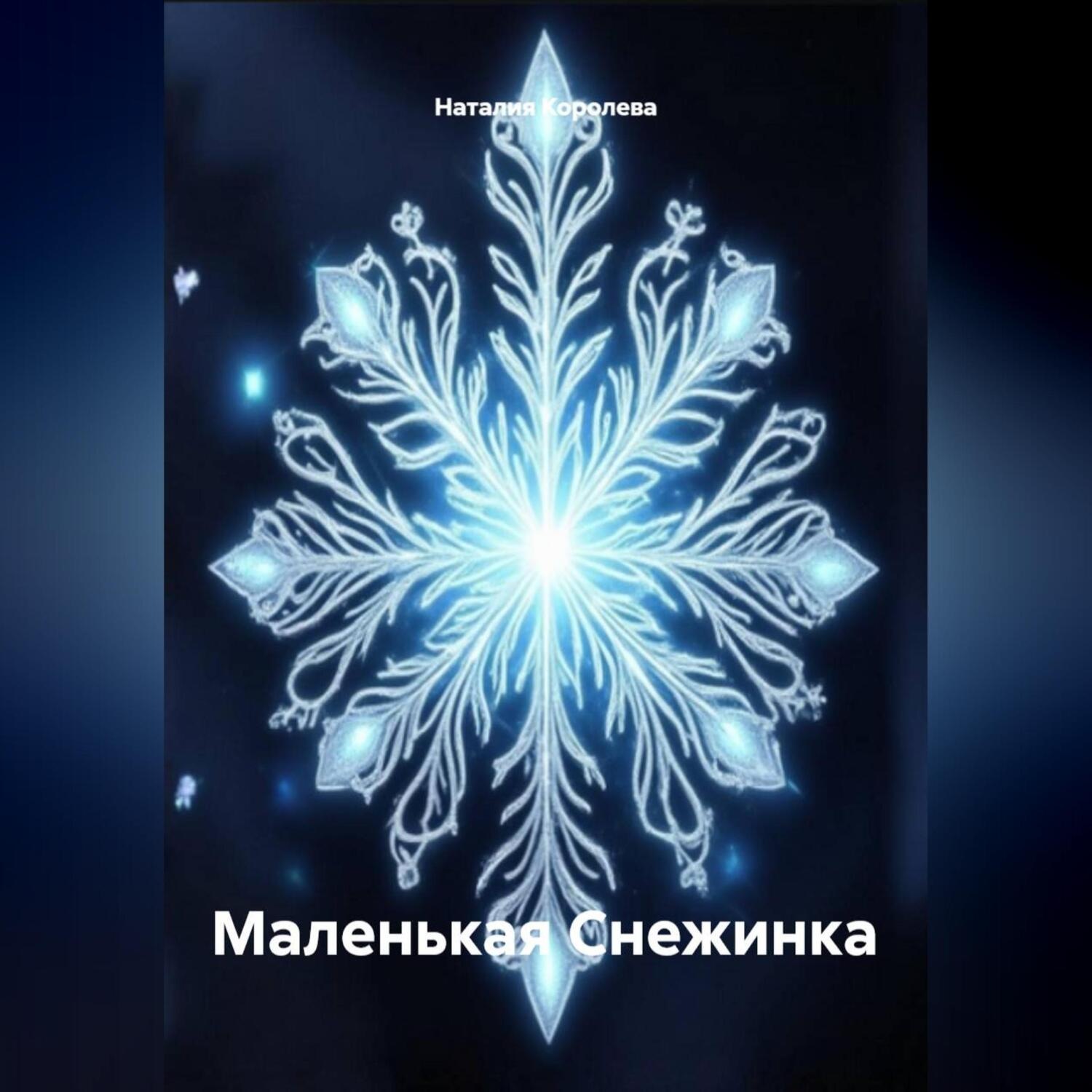 Обложка книги «Маленькая Снежинка»