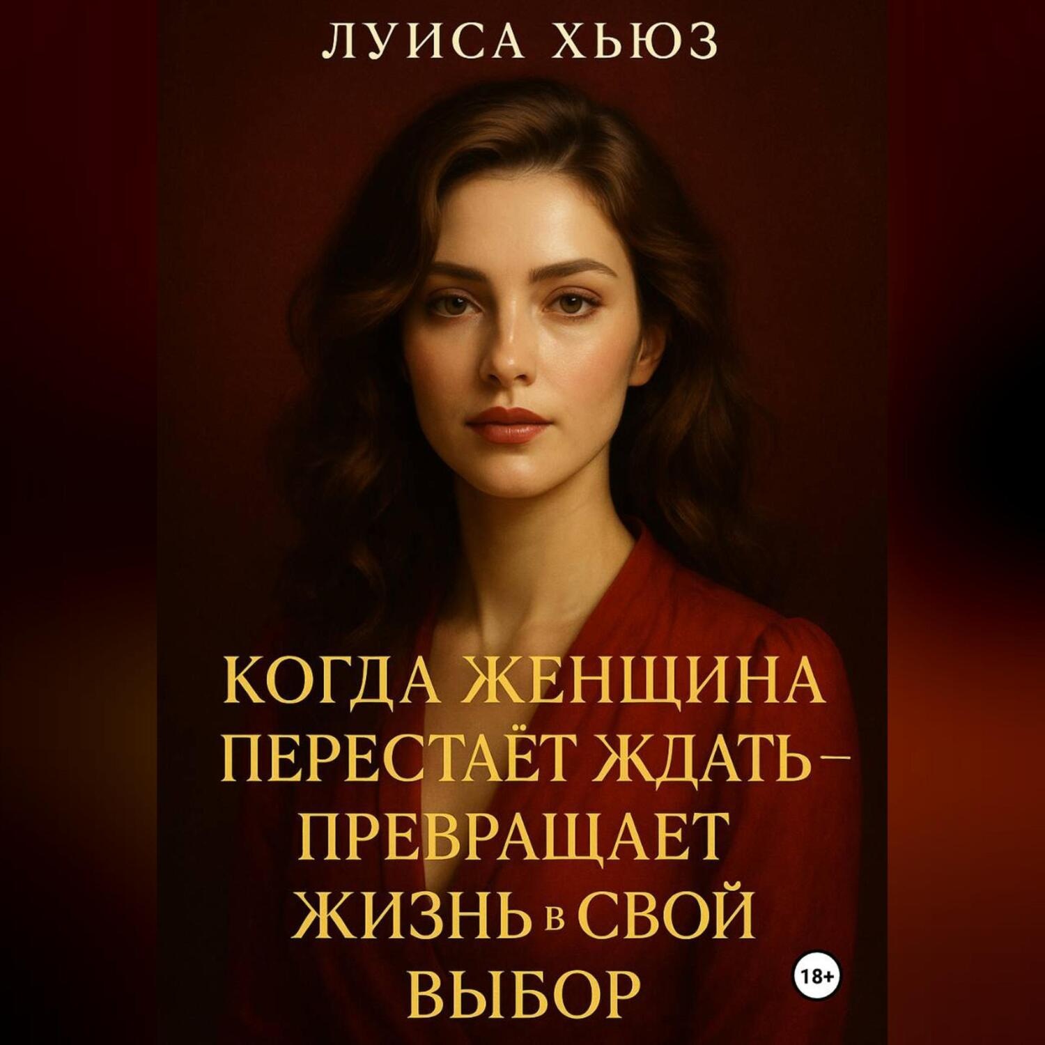 Обложка книги «Когда женщина перестаёт ждать – превращает жизнь в свой выбор»