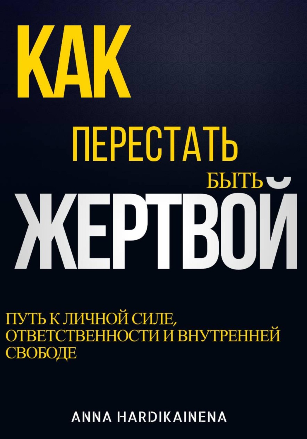 Обложка книги «Как перестать быть жертвой: путь к личной силе, ответственности и внутренней свободе»