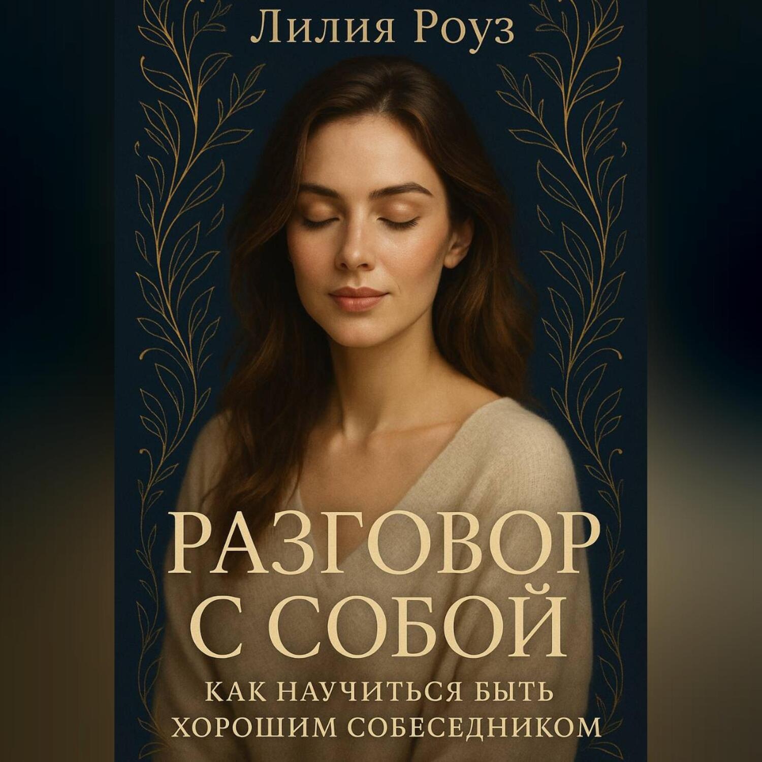 Обложка книги «Разговор с собой: как научиться быть хорошим собеседником.»