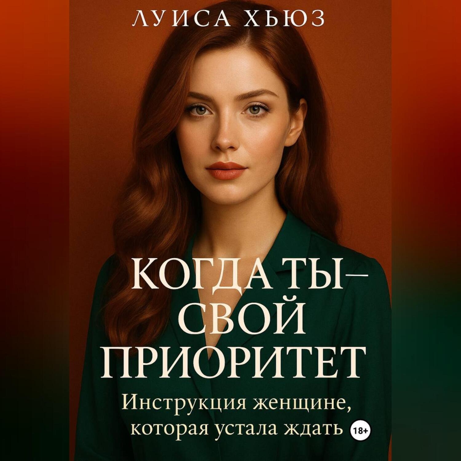 Обложка книги «Когда ты – свой приоритет. Инструкция женщине, которая устала ждать»