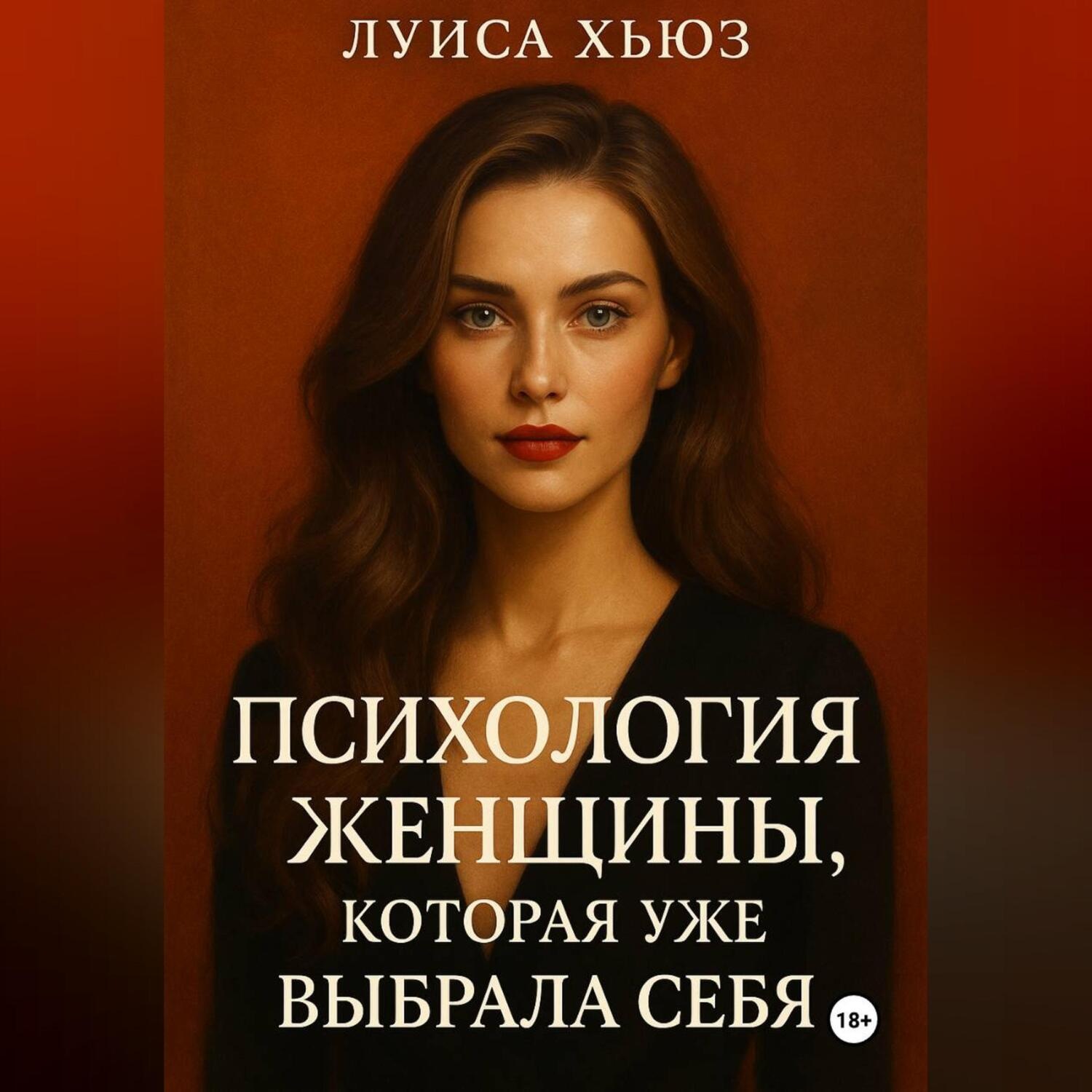 Обложка книги «Психология женщины, которая уже выбрала себя»