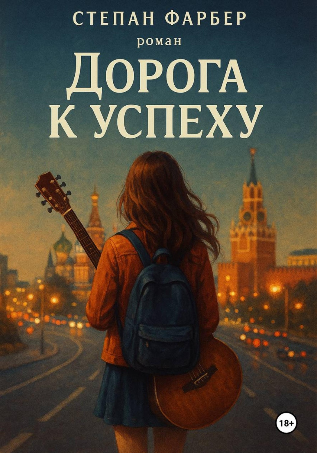 Обложка книги «Дорога к успеху»