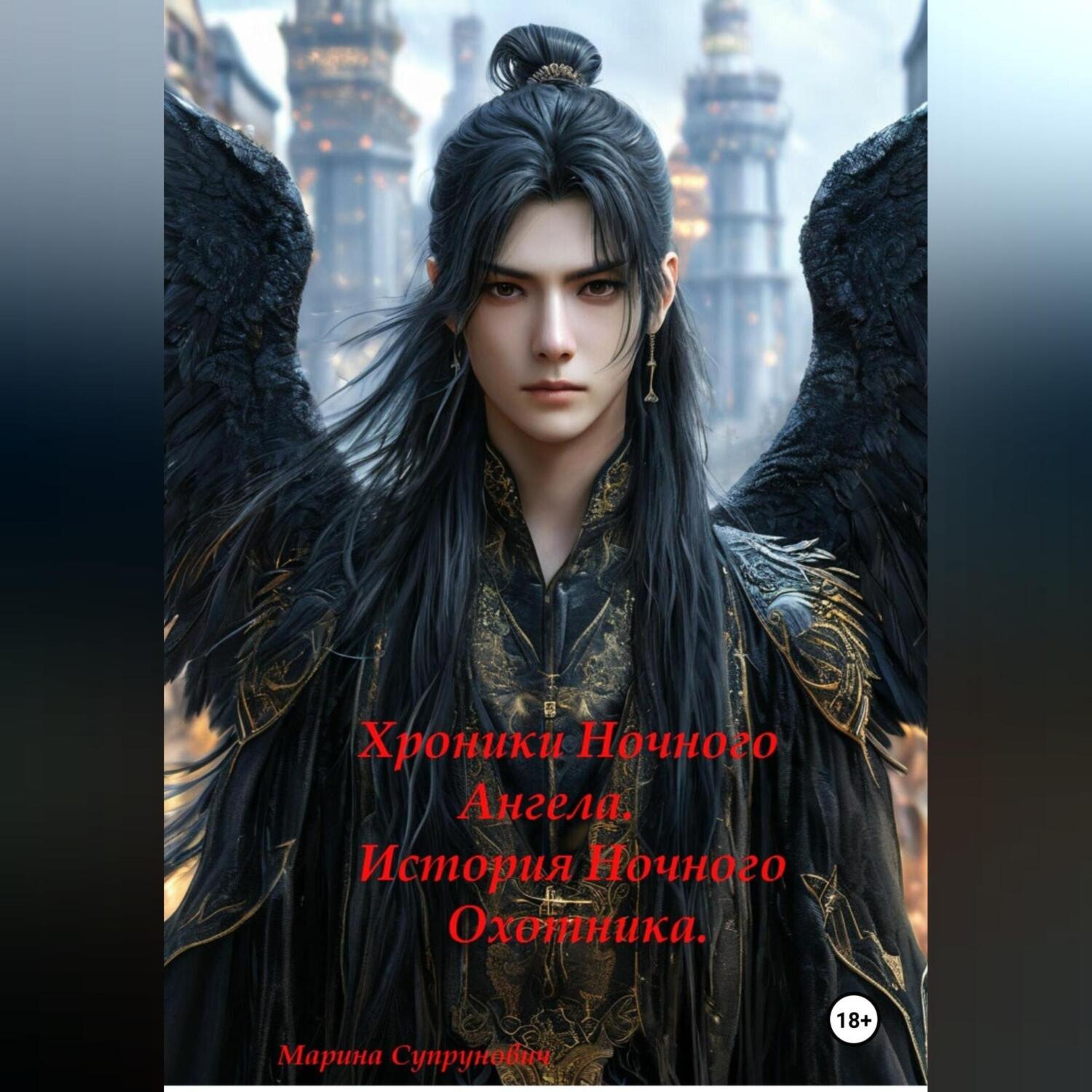 Обложка книги «Хроники Ночного Ангела: «История Ночного Охотника»»