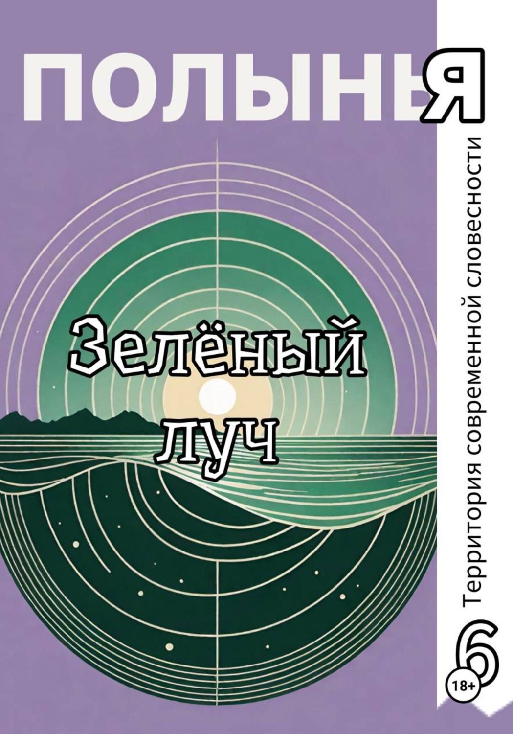Обложка книги «Зеленый луч»