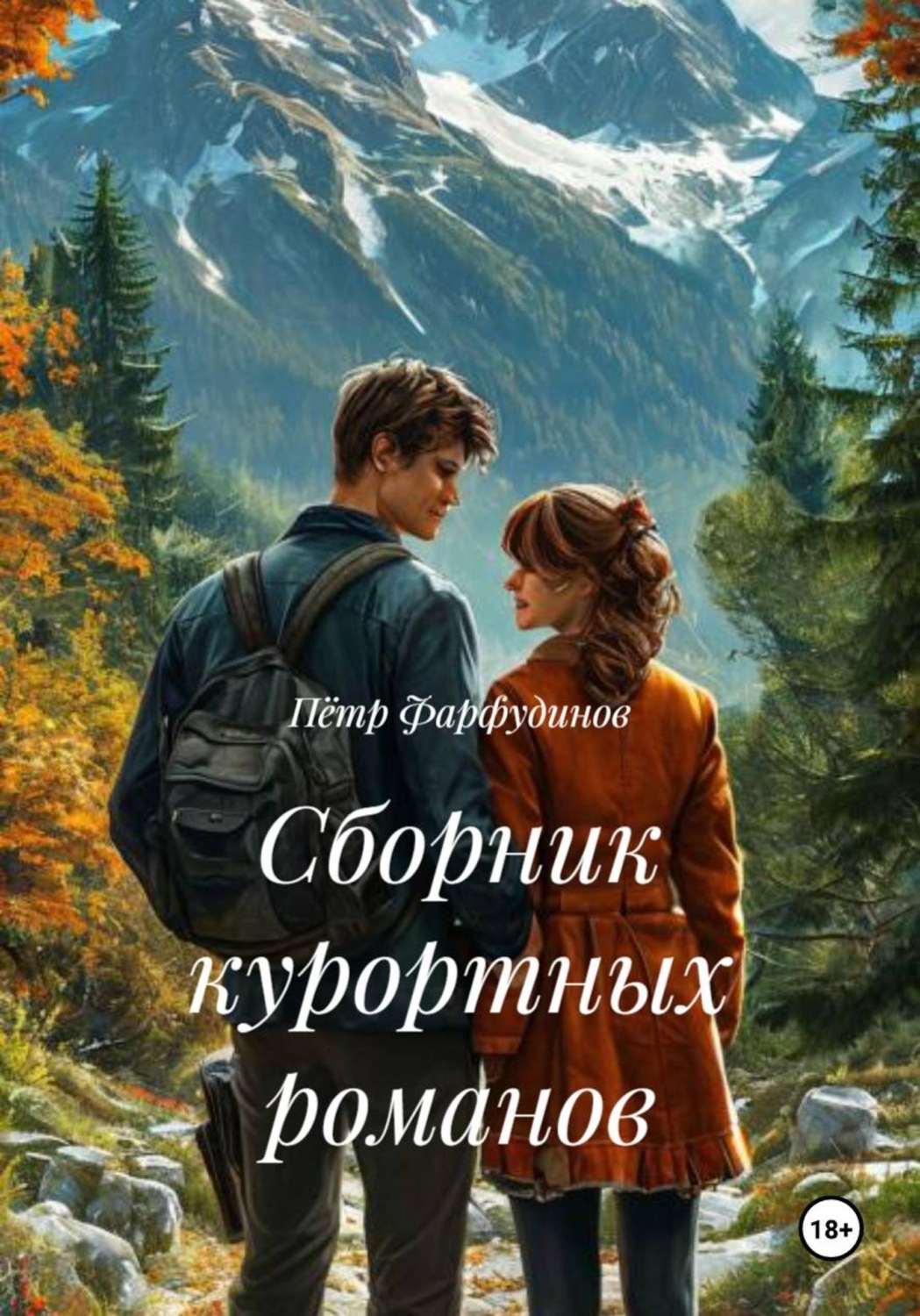 Обложка книги «Сборник курортных романов»