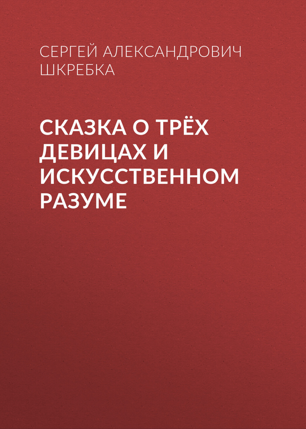 Обложка книги «СКАЗКА О ТРЁХ ДЕВИЦАХ И ИСКУССТВЕННОМ РАЗУМЕ»