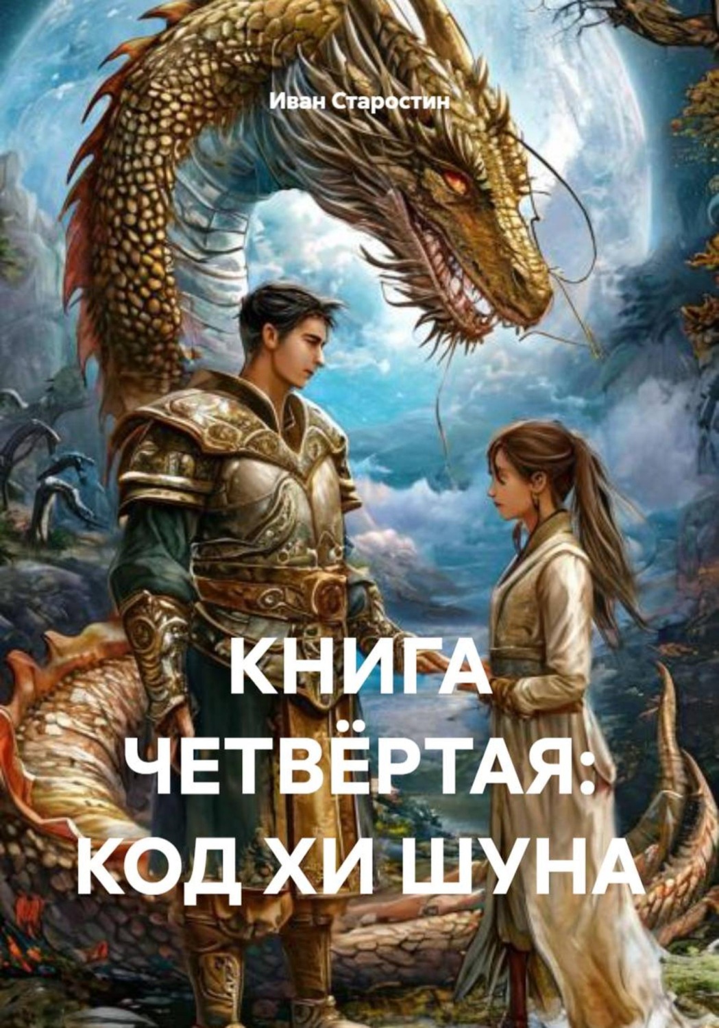Обложка книги «КНИГА ЧЕТВЁРТАЯ: КОД ХИ ШУНА»