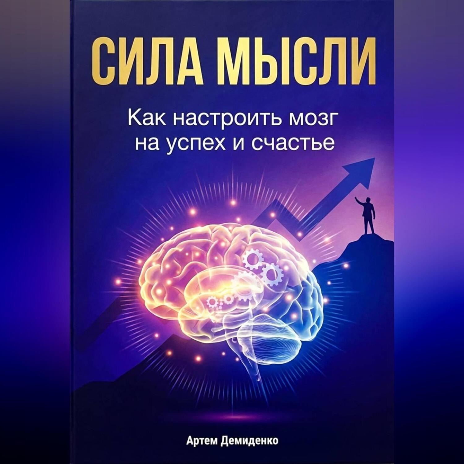 Обложка книги «Сила мысли: Как настроить мозг на успех и счастье»