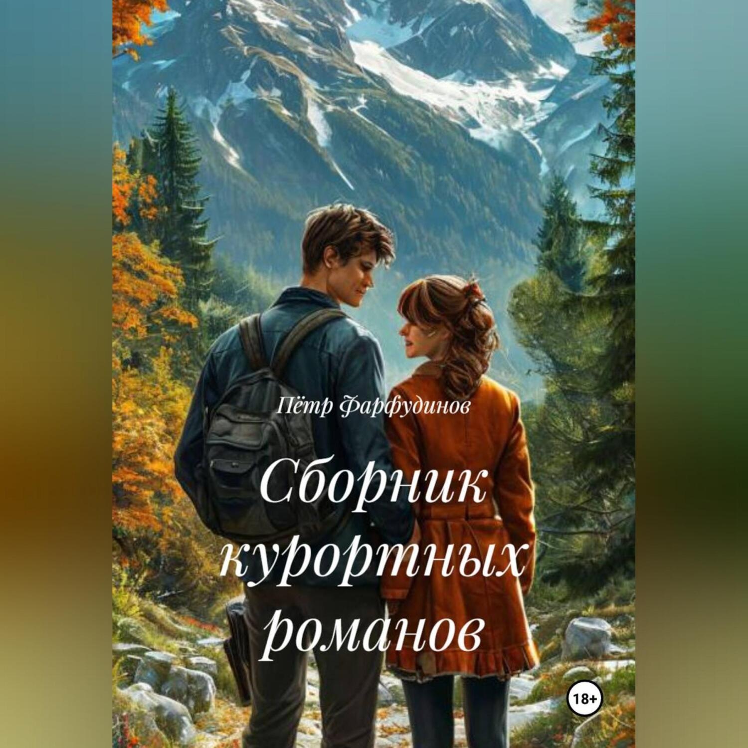 Обложка книги «Сборник курортных романов»