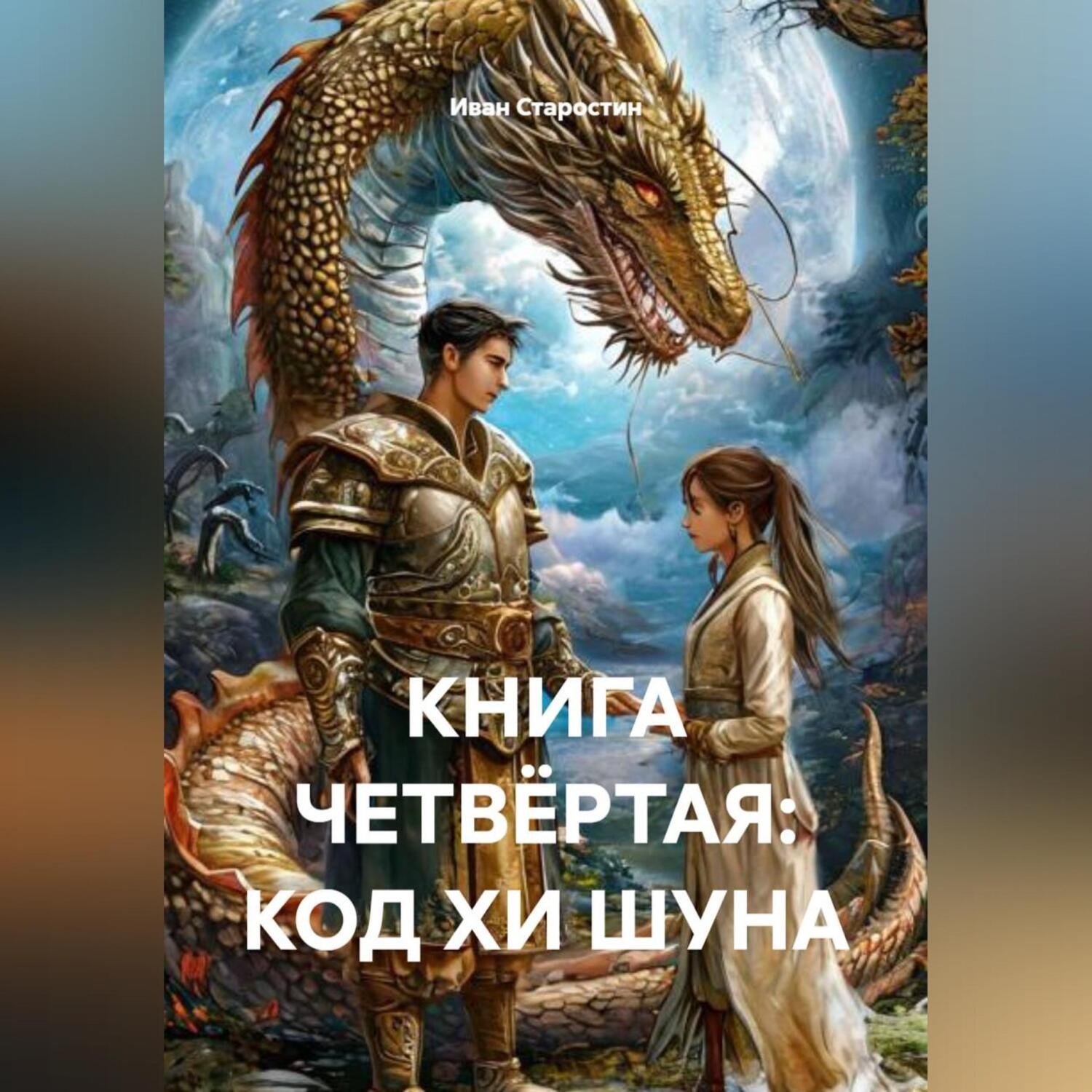Обложка книги «КНИГА ЧЕТВЁРТАЯ: КОД ХИ ШУНА»