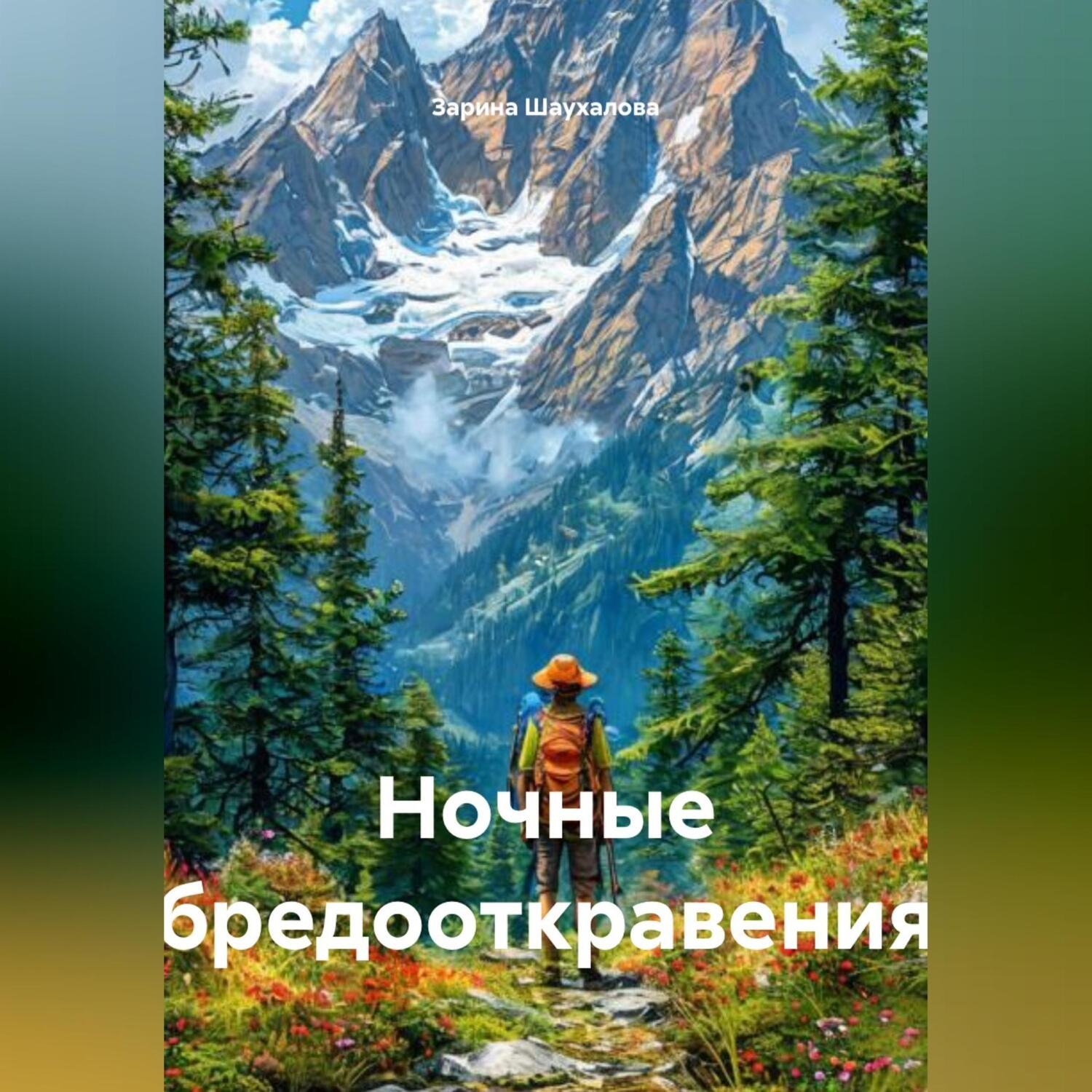 Обложка книги «Ночные бредооткравения»