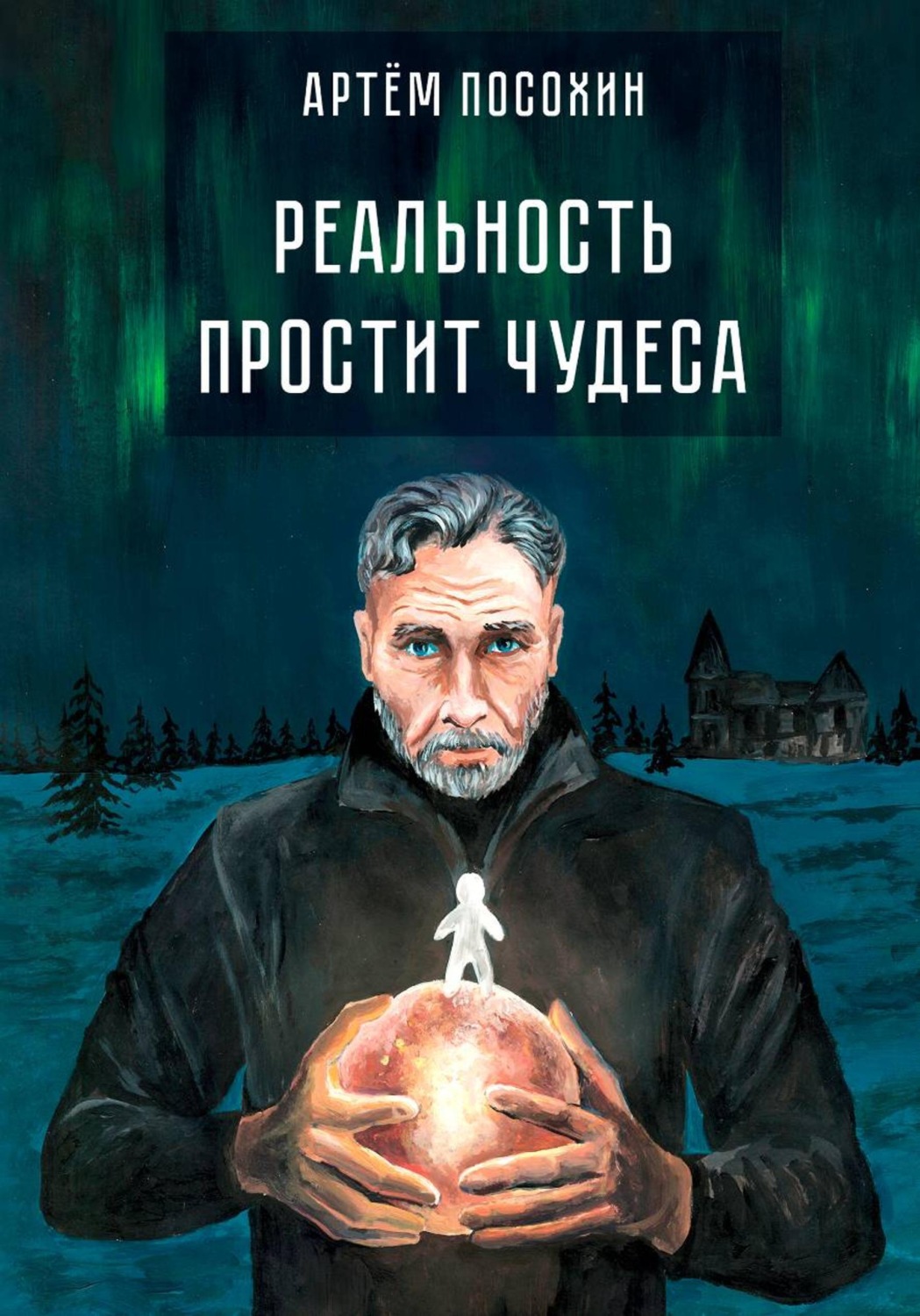 Обложка книги «Реальность простит чудеса»