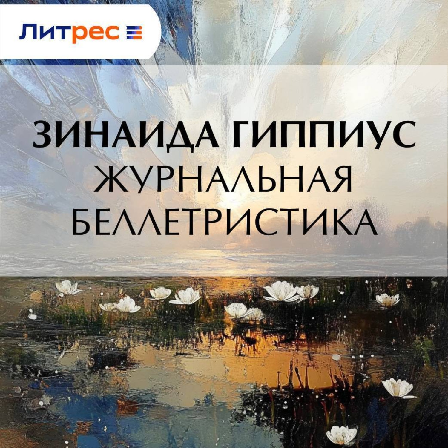 Обложка книги «Журнальная беллетристика»