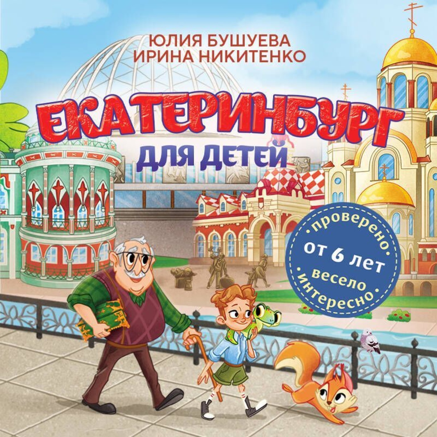 Обложка книги «Екатеринбург для детей (от 6 лет)»