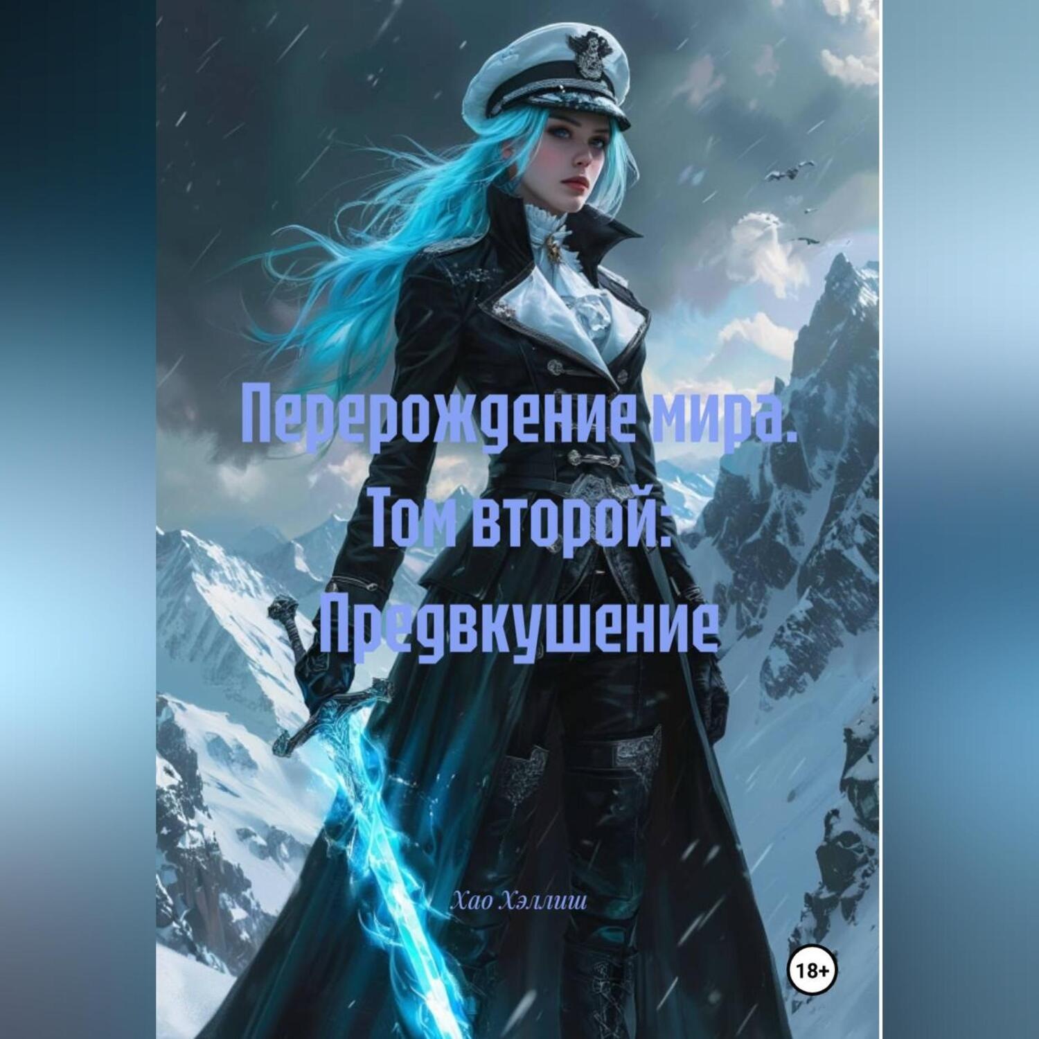 Обложка книги «Перерождение мира. Том второй: Предвкушение»