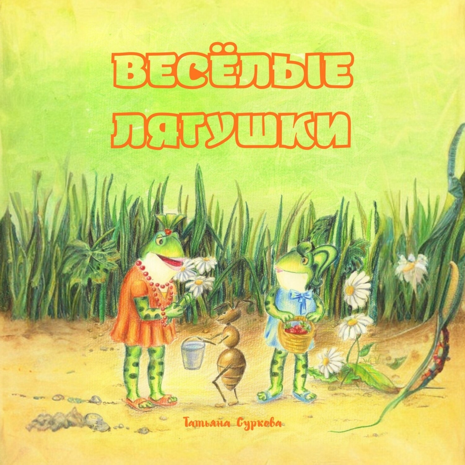 Обложка книги «Весёлые лягушки»