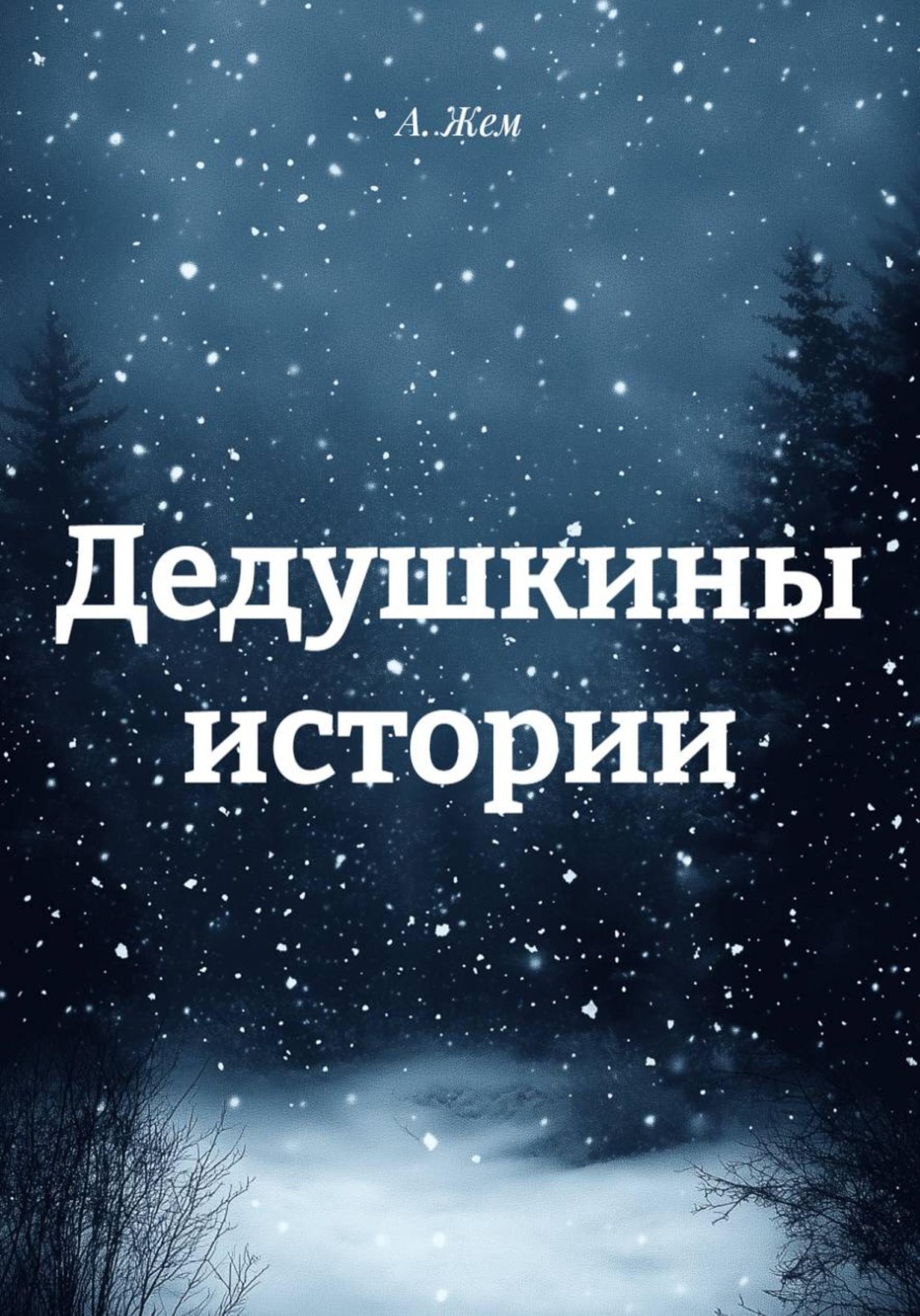 Обложка книги «Дедушкины истории»
