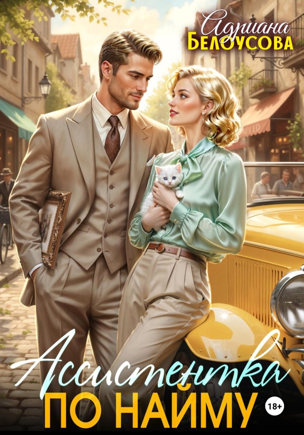 Обложка книги «Ассистентка по найму»
