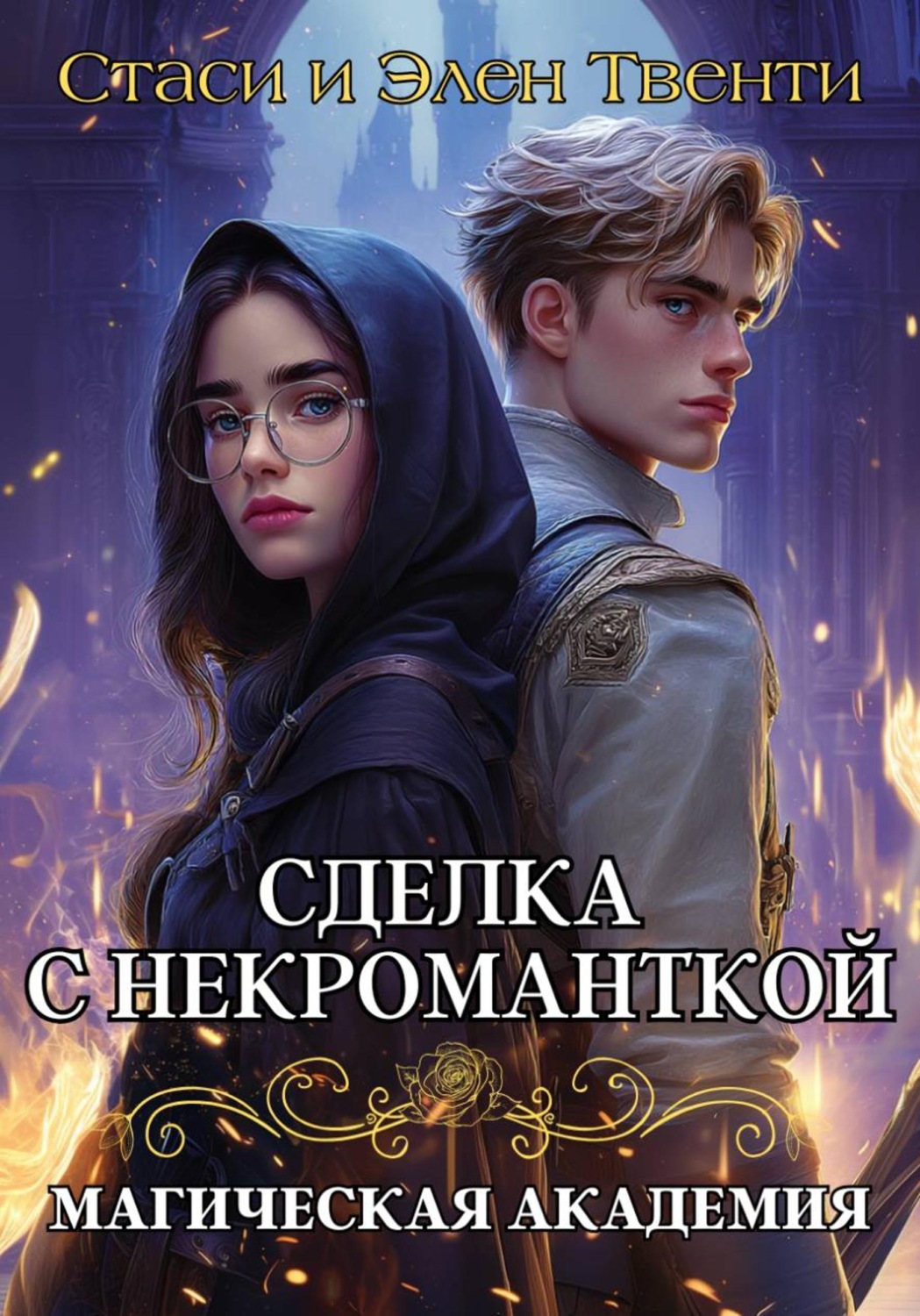 Обложка книги «Сделка с некроманткой. Магическая Академия»