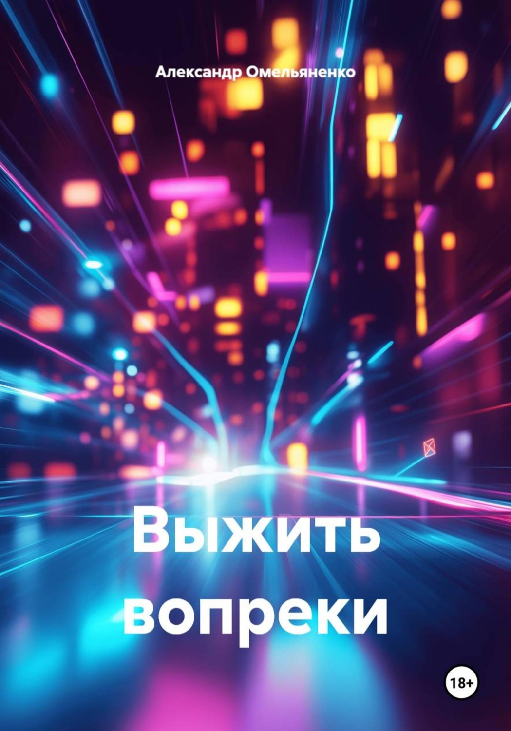 Обложка книги «Выжить вопреки»
