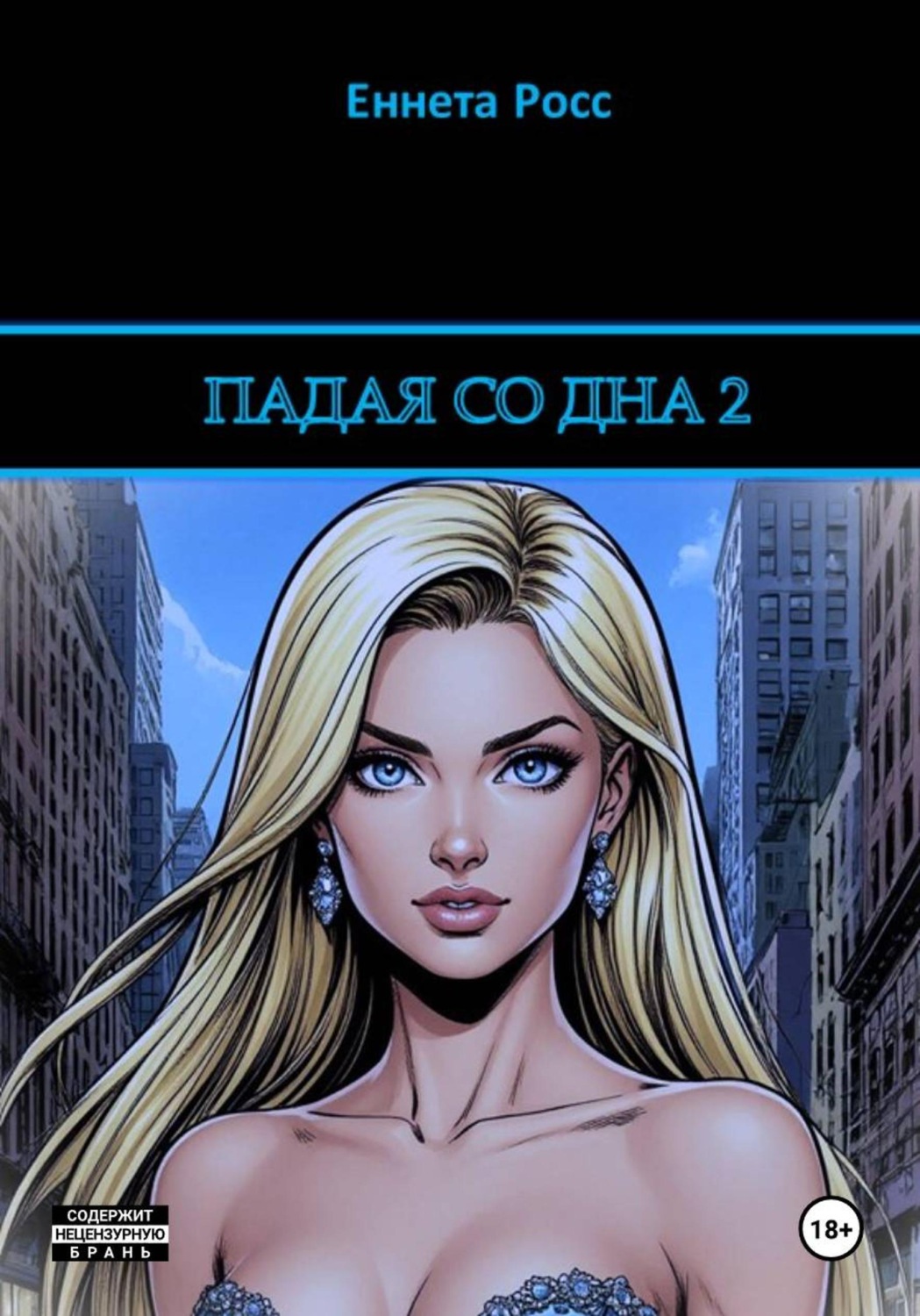 Обложка книги «Падая со дна 2»