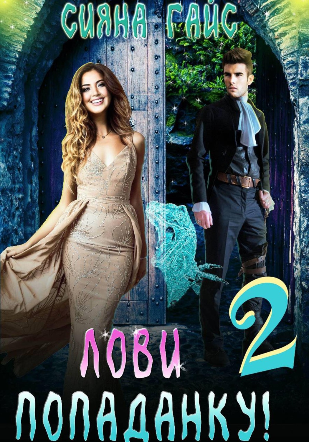 Обложка книги «Лови попаданку! 2»